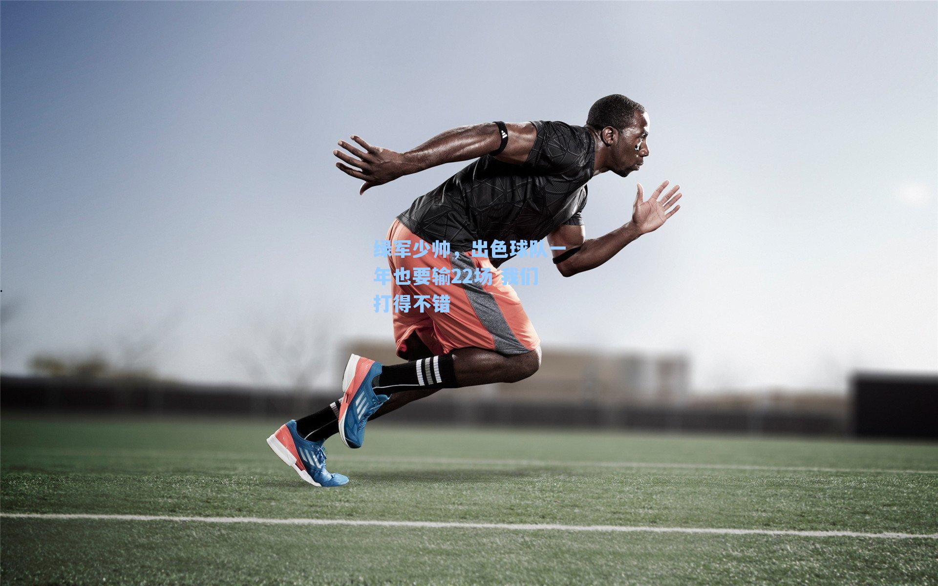 绿军少帅,出色球队一年也要输22场 我们打得不错