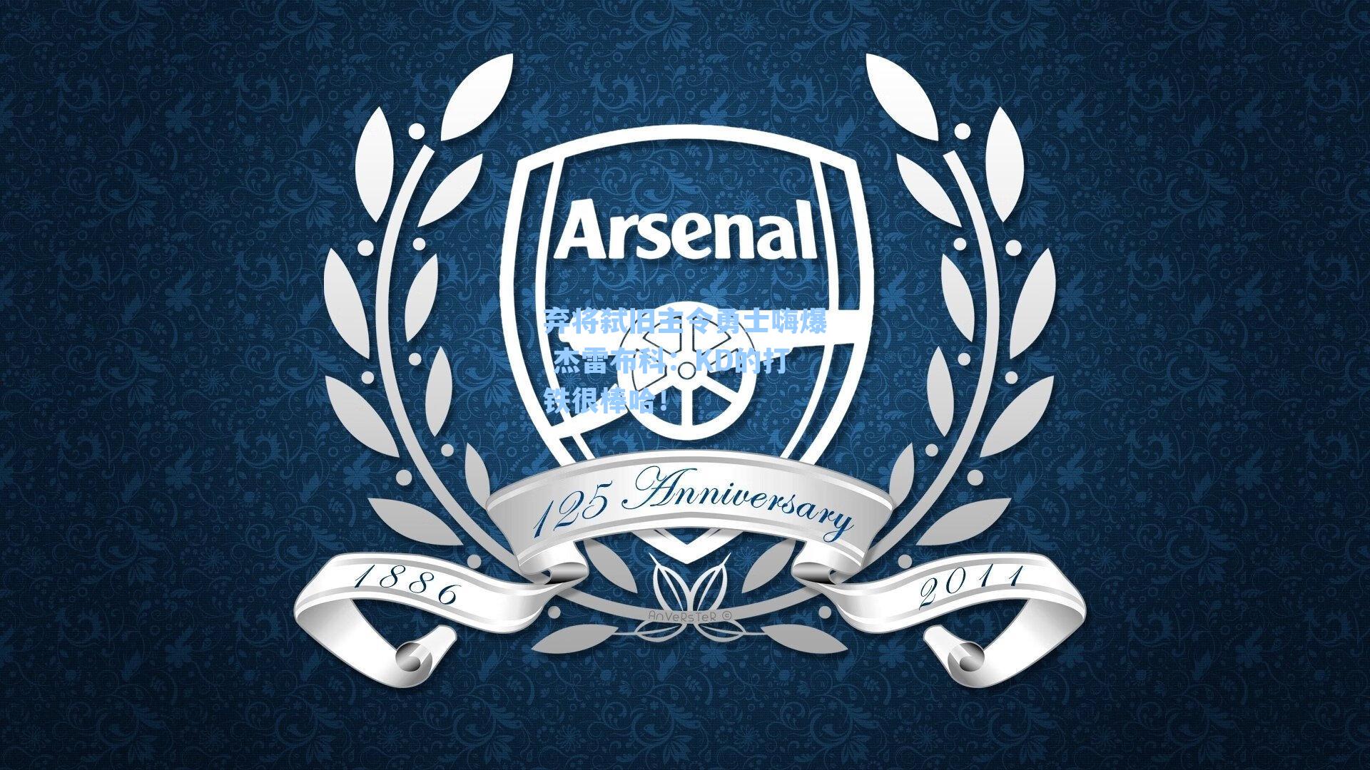 弃将弑旧主令勇士嗨爆 杰雷布科:KD的打铁很棒哈!