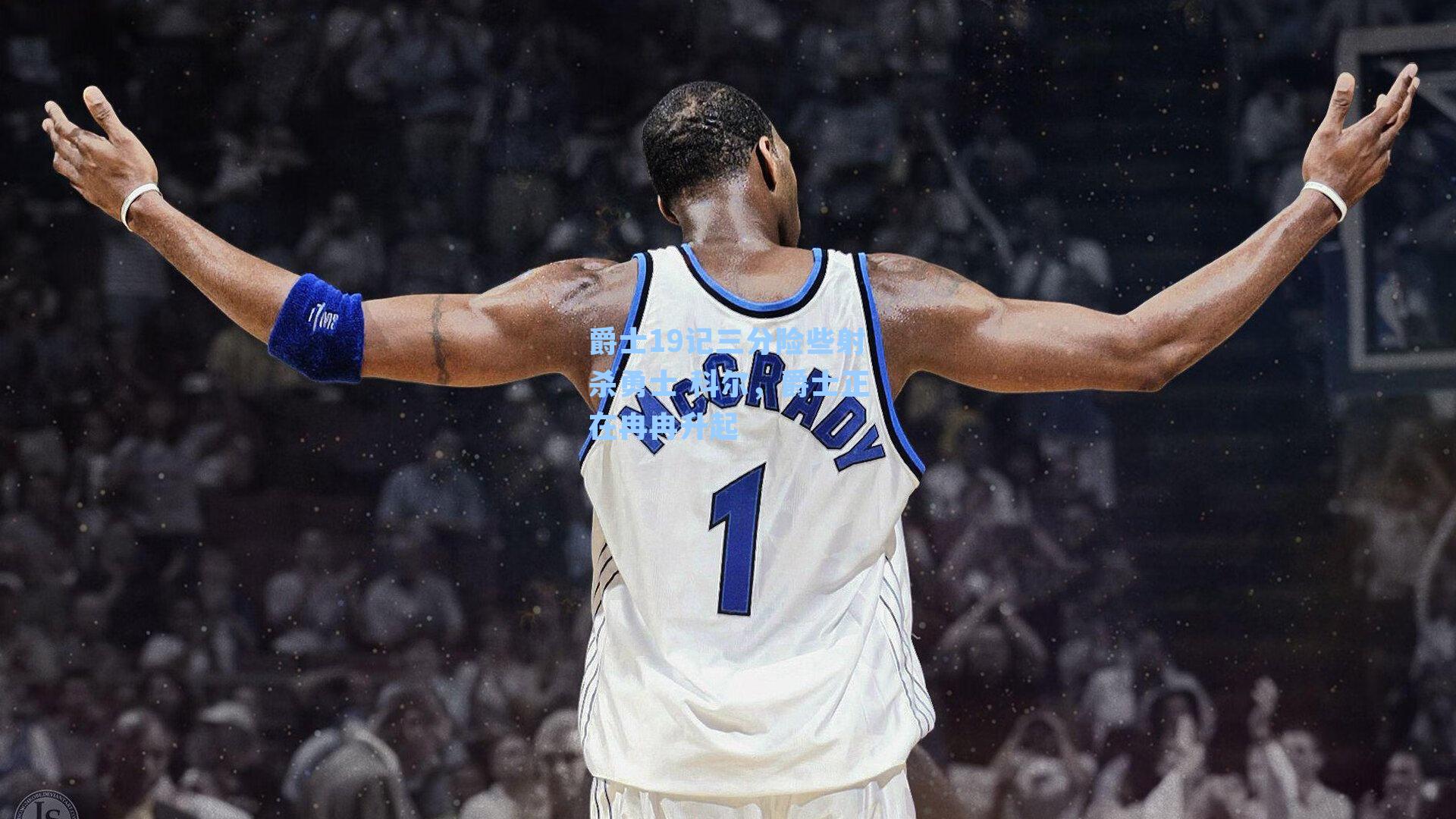 爵士19记三分险些射杀勇士 科尔,爵士正在冉冉升起