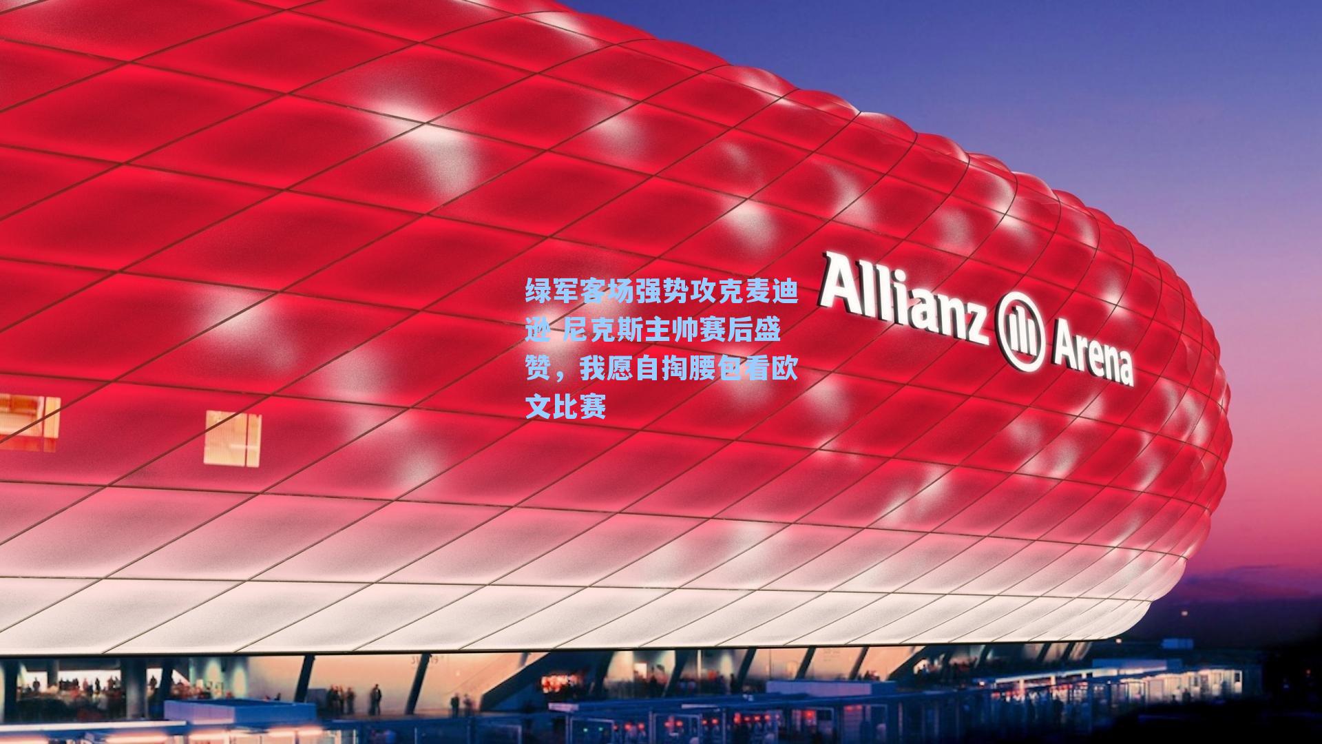 绿军客场强势攻克麦迪逊 尼克斯主帅赛后盛赞,我愿自掏腰包看欧文比赛