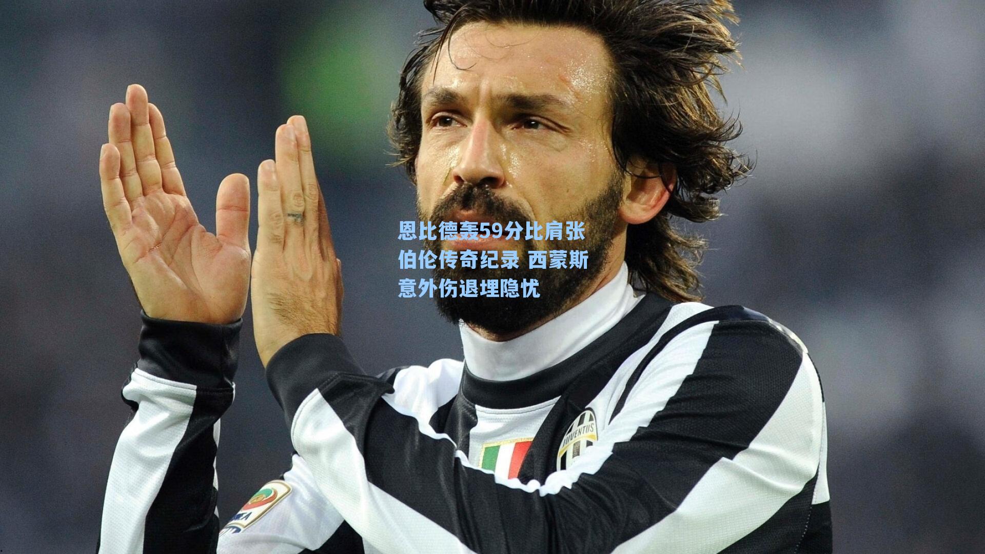 恩比德轰59分比肩张伯伦传奇纪录 西蒙斯意外伤退埋隐忧