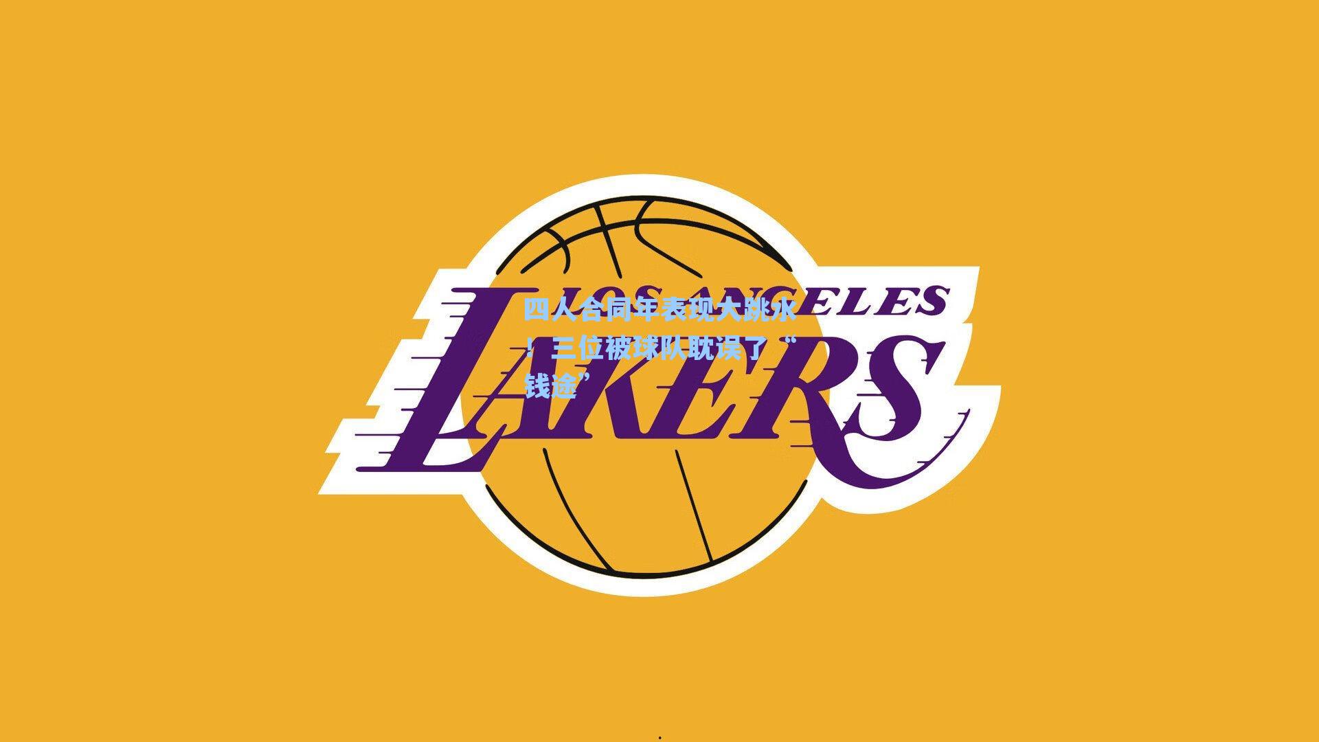 四人合同年表现大跳水!三位被球队耽误了“钱途”