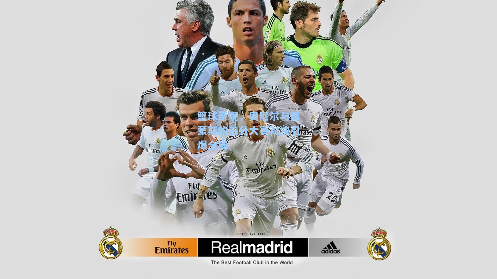 篮球奇观,奥尼尔与西蒙斯的三分大赛对决引爆全场