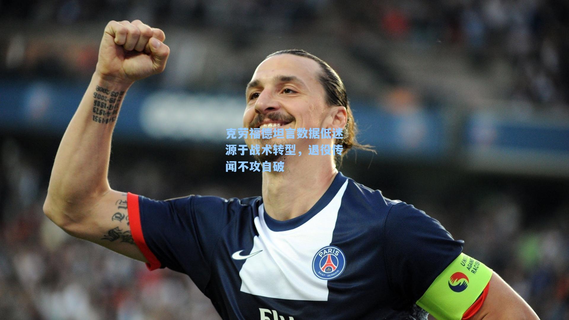 克劳福德坦言数据低迷源于战术转型,退役传闻不攻自破