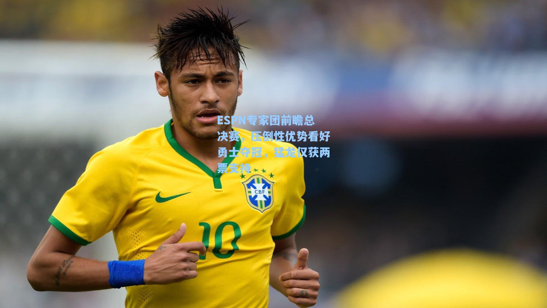 ESPN专家团前瞻总决赛,压倒性优势看好勇士夺冠,猛龙仅获两票支持