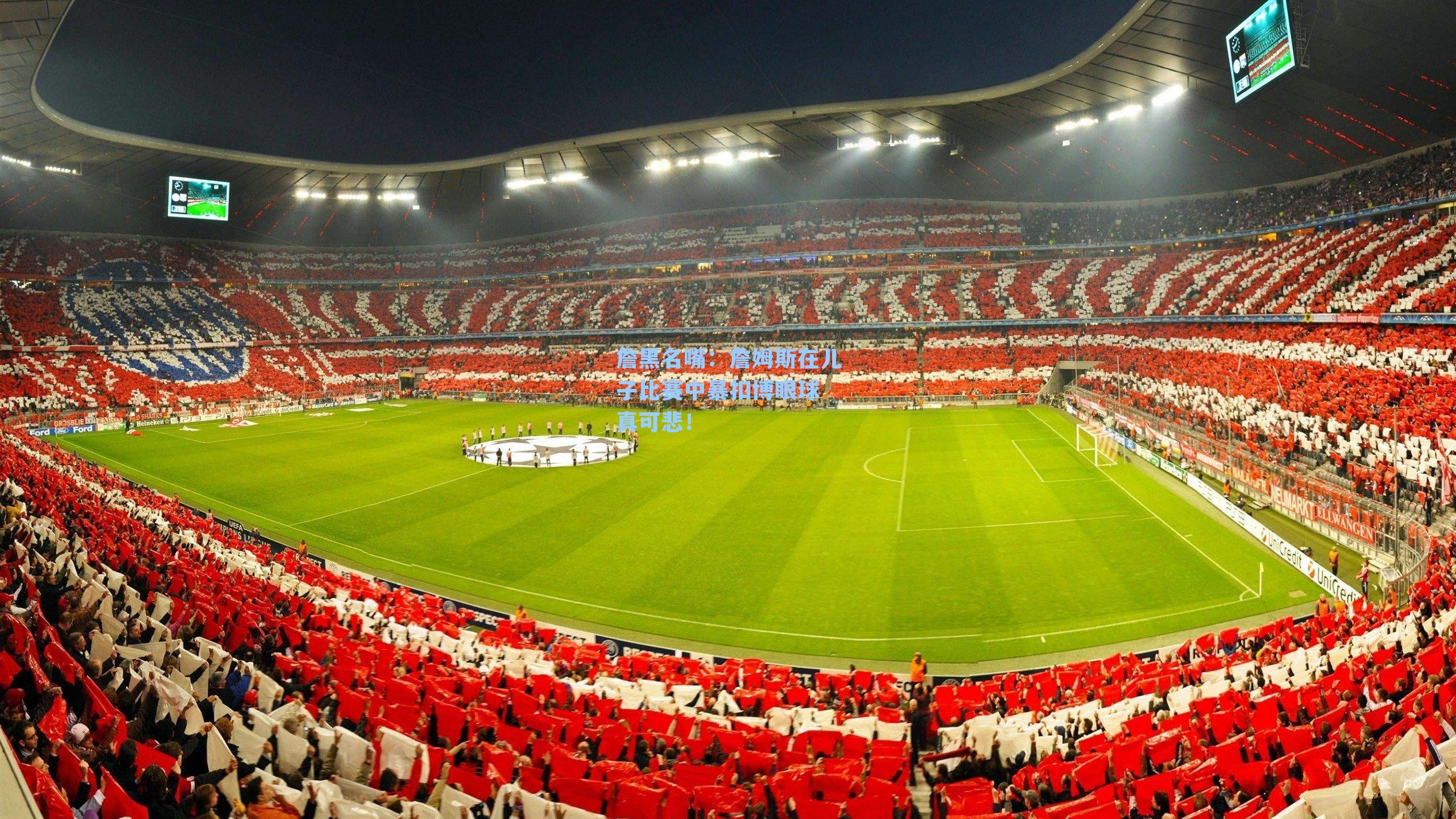 詹黑名嘴:詹姆斯在儿子比赛中暴扣博眼球 真可悲!