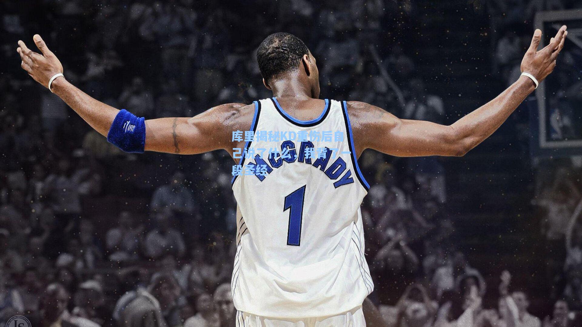 库里揭秘KD重伤后自己说了什么,我背了一段圣经