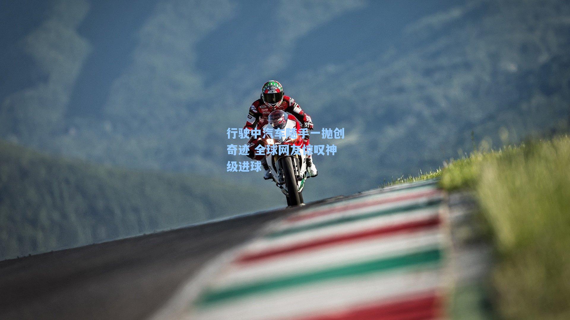 行驶中汽车随手一抛创奇迹 全球网友惊叹神级进球