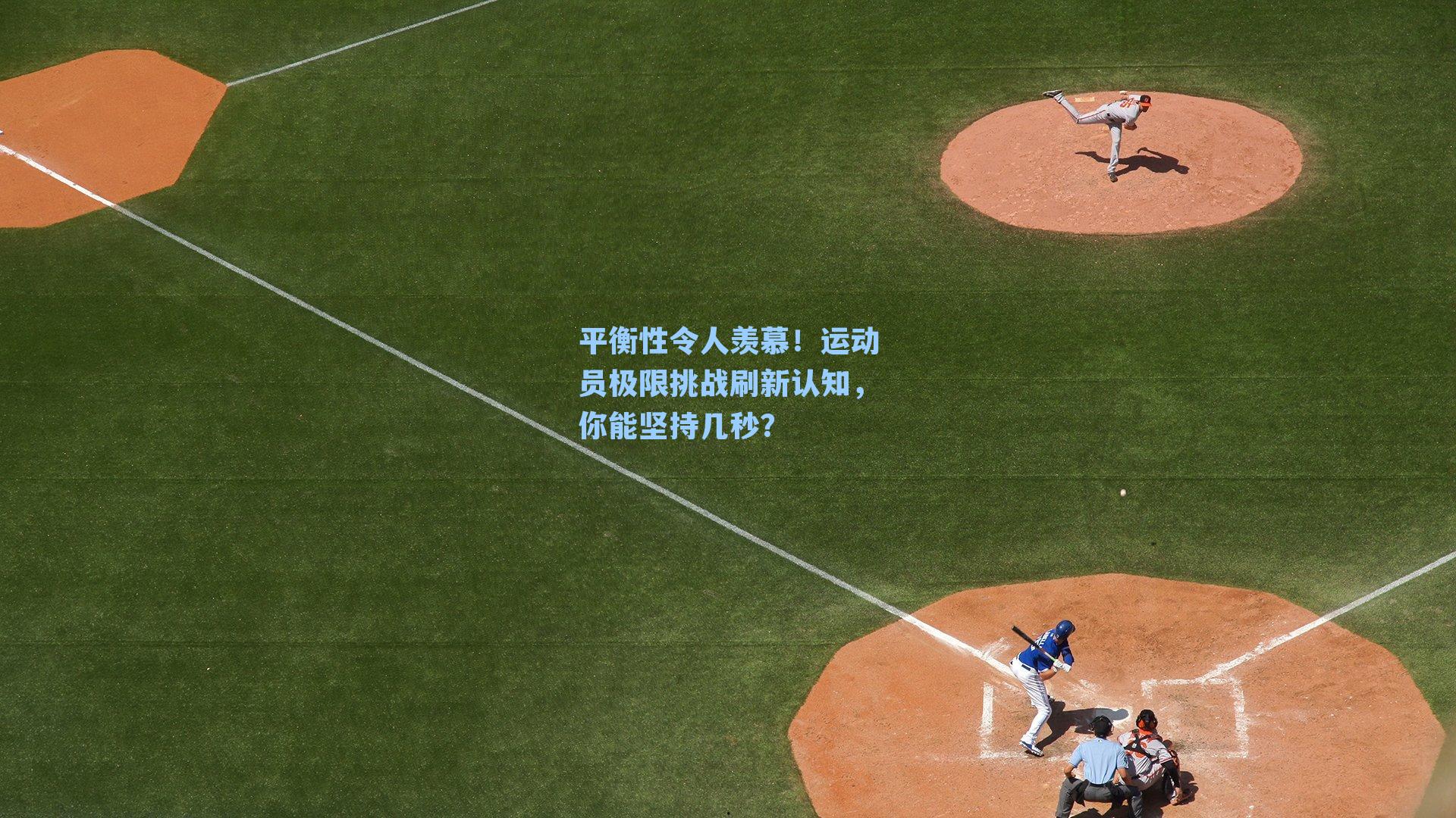 平衡性令人羡慕!运动员极限挑战刷新认知,你能坚持几秒?