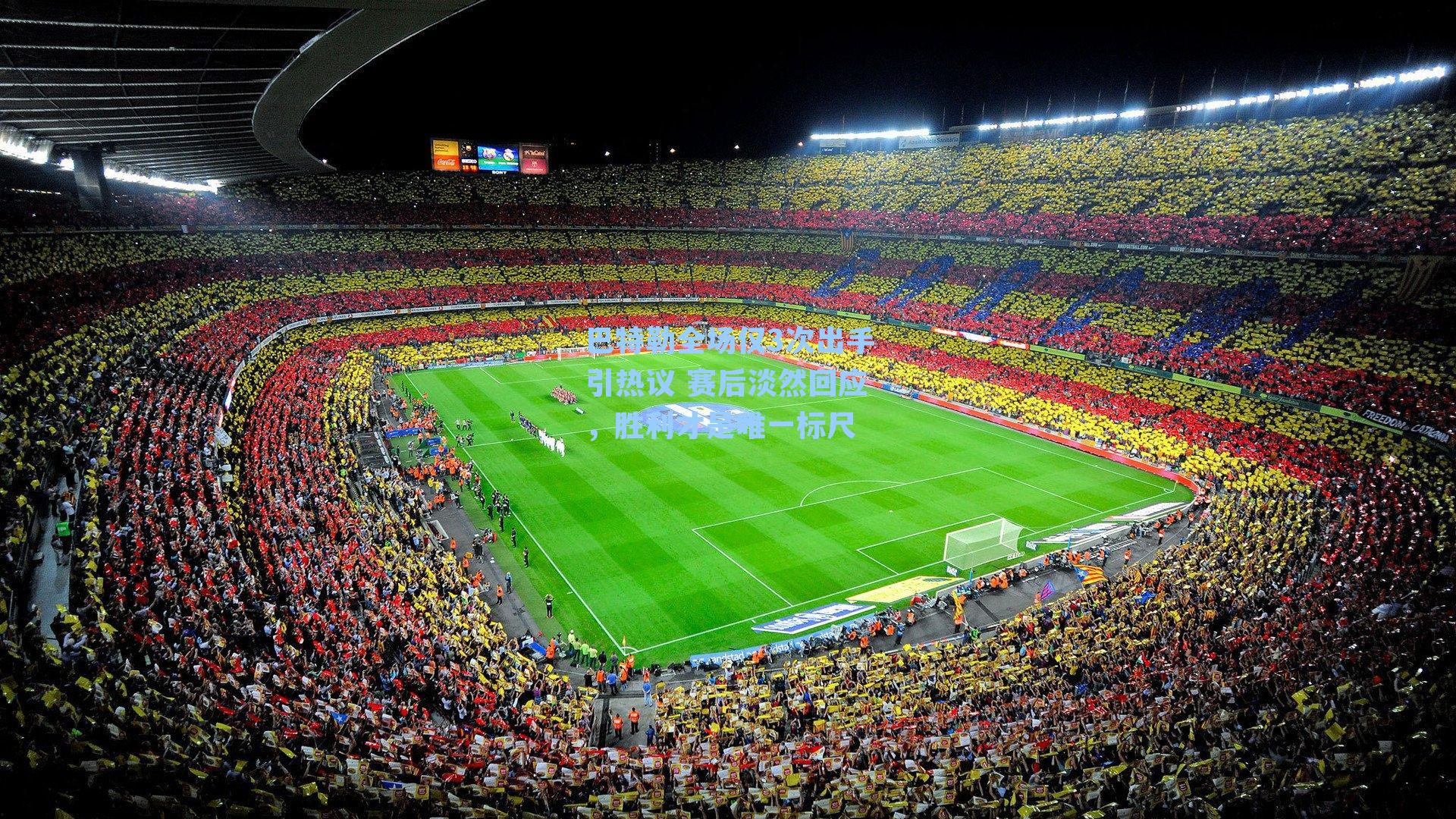 巴特勒全场仅3次出手引热议 赛后淡然回应，胜利才是唯一标尺