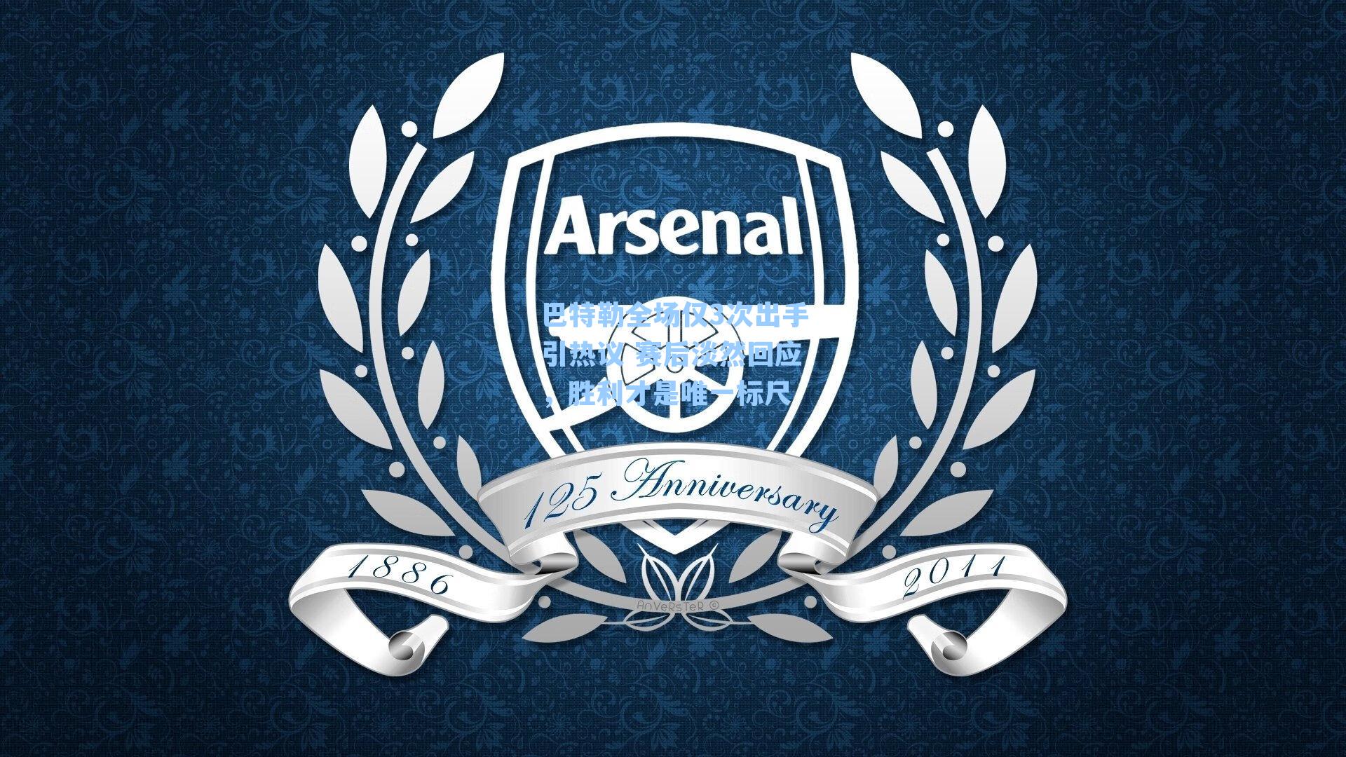 巴特勒全场仅3次出手引热议 赛后淡然回应，胜利才是唯一标尺