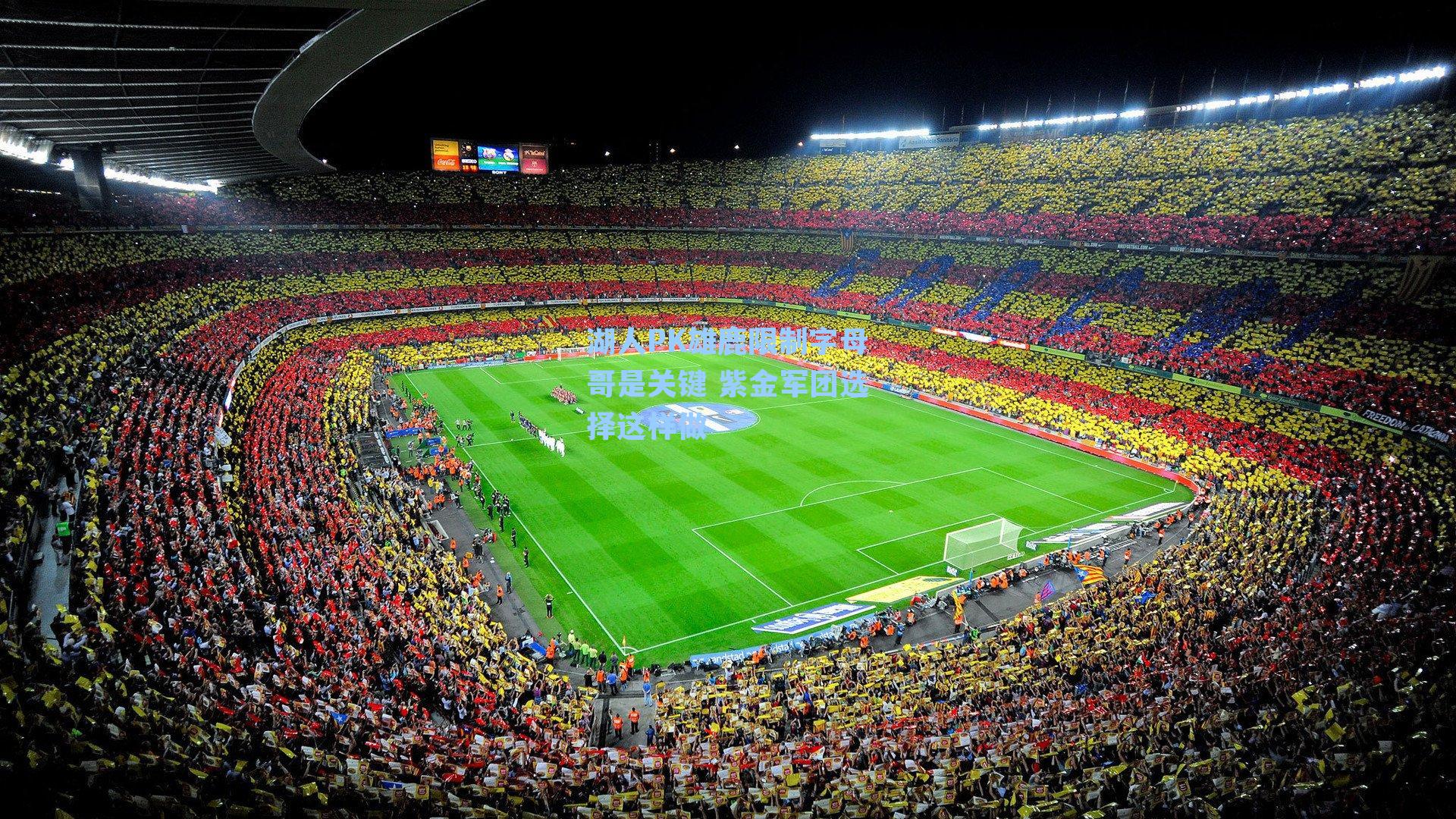 湖人PK雄鹿限制字母哥是关键 紫金军团选择这样做