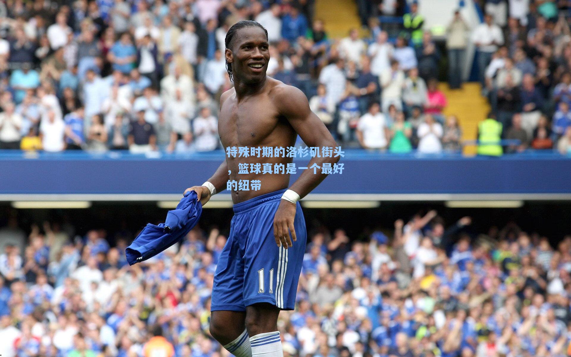 特殊时期的洛杉矶街头，篮球真的是一个最好的纽带