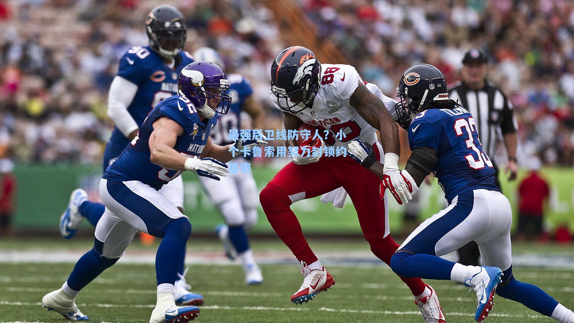 最强后卫线防守人？小个卡鲁索用努力封锁约基奇