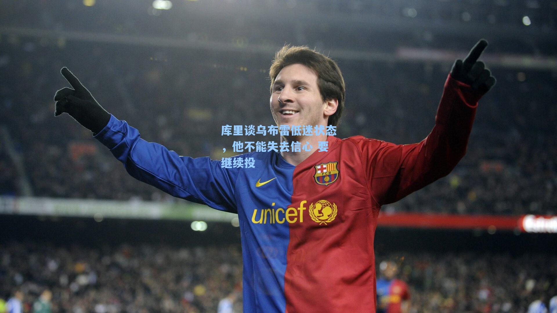 库里谈乌布雷低迷状态，他不能失去信心 要继续投