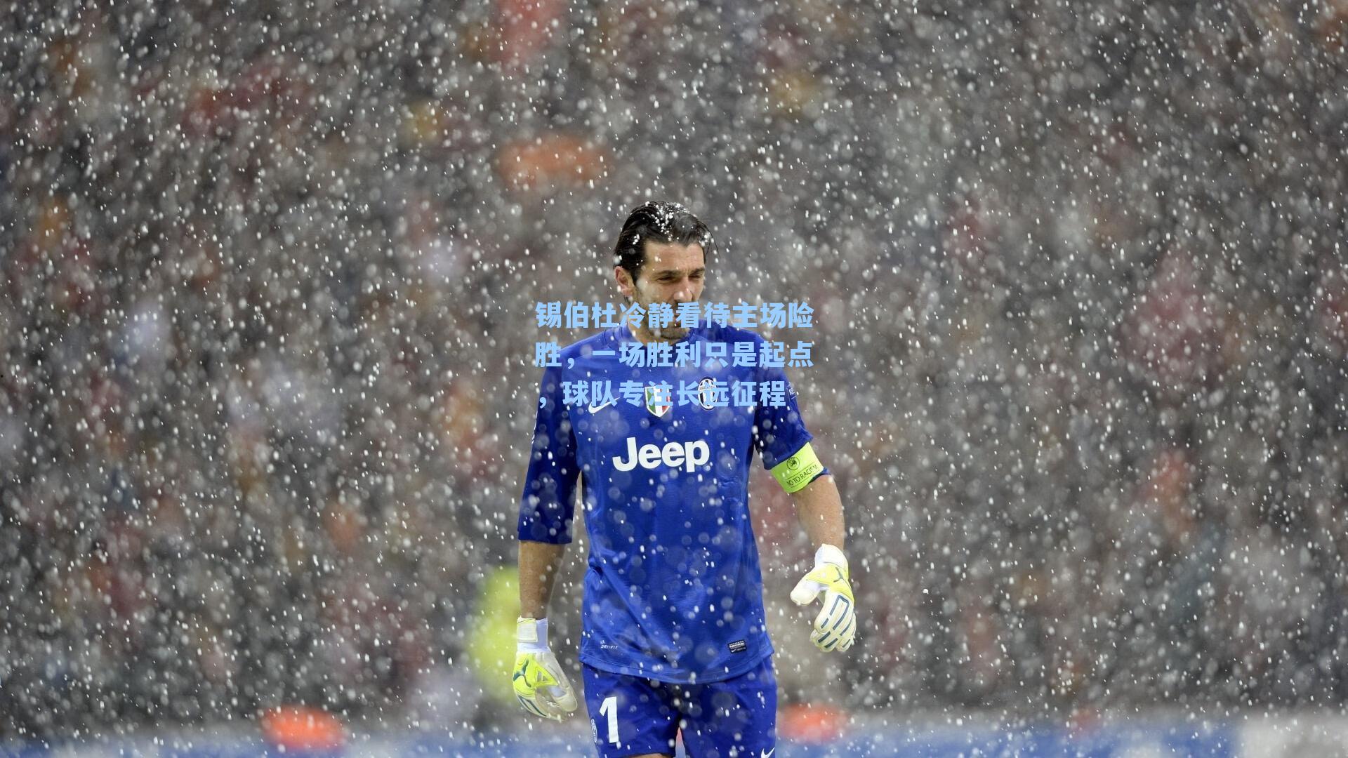 锡伯杜冷静看待主场险胜,一场胜利只是起点,球队专注长远征程