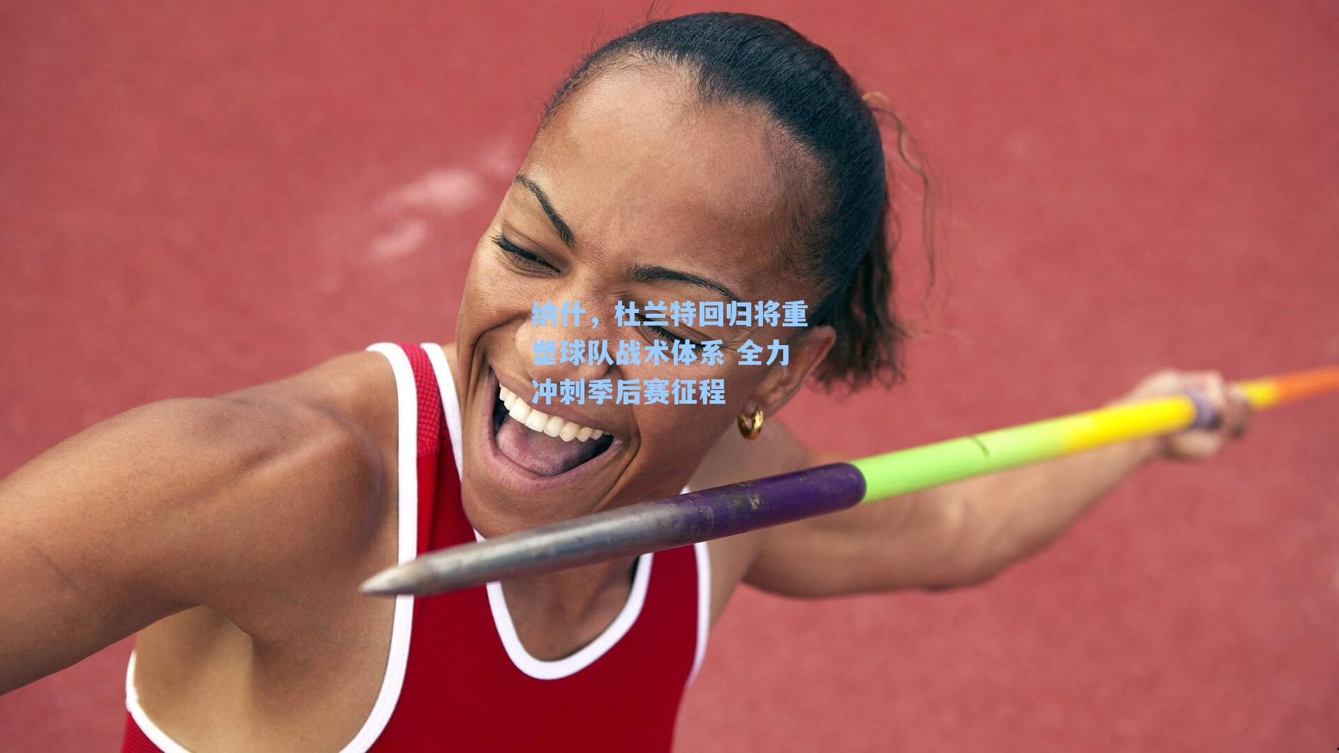 纳什，杜兰特回归将重塑球队战术体系 全力冲刺季后赛征程