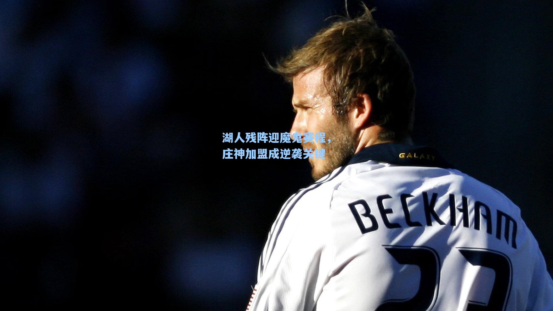 湖人残阵迎魔鬼赛程，庄神加盟成逆袭关键