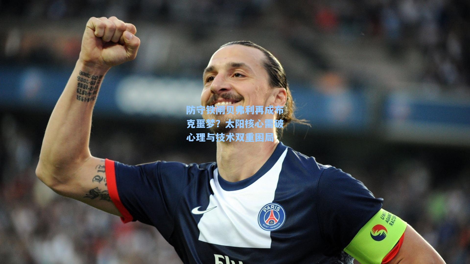 防守铁闸贝弗利再成布克噩梦？太阳核心需破心理与技术双重困局