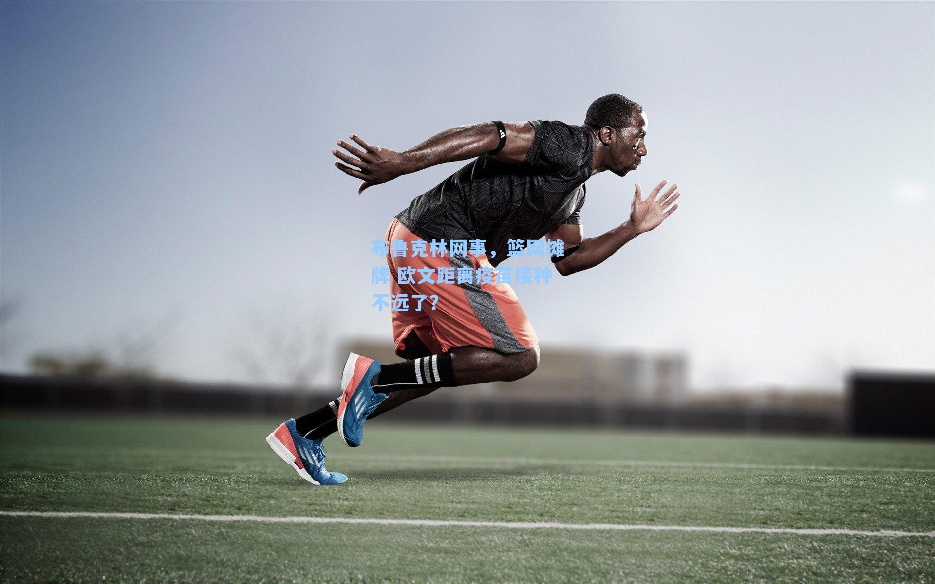 布鲁克林网事，篮网摊牌 欧文距离疫苗接种不远了？