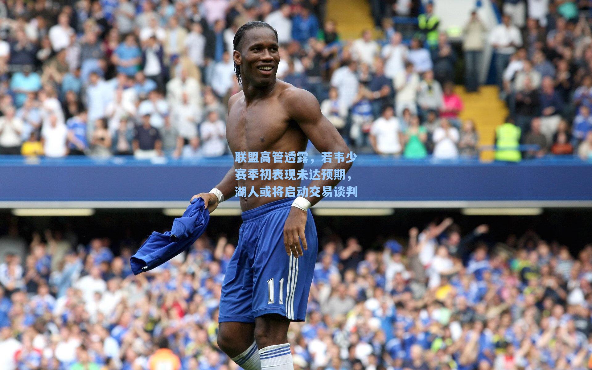 联盟高管透露，若韦少赛季初表现未达预期，湖人或将启动交易谈判