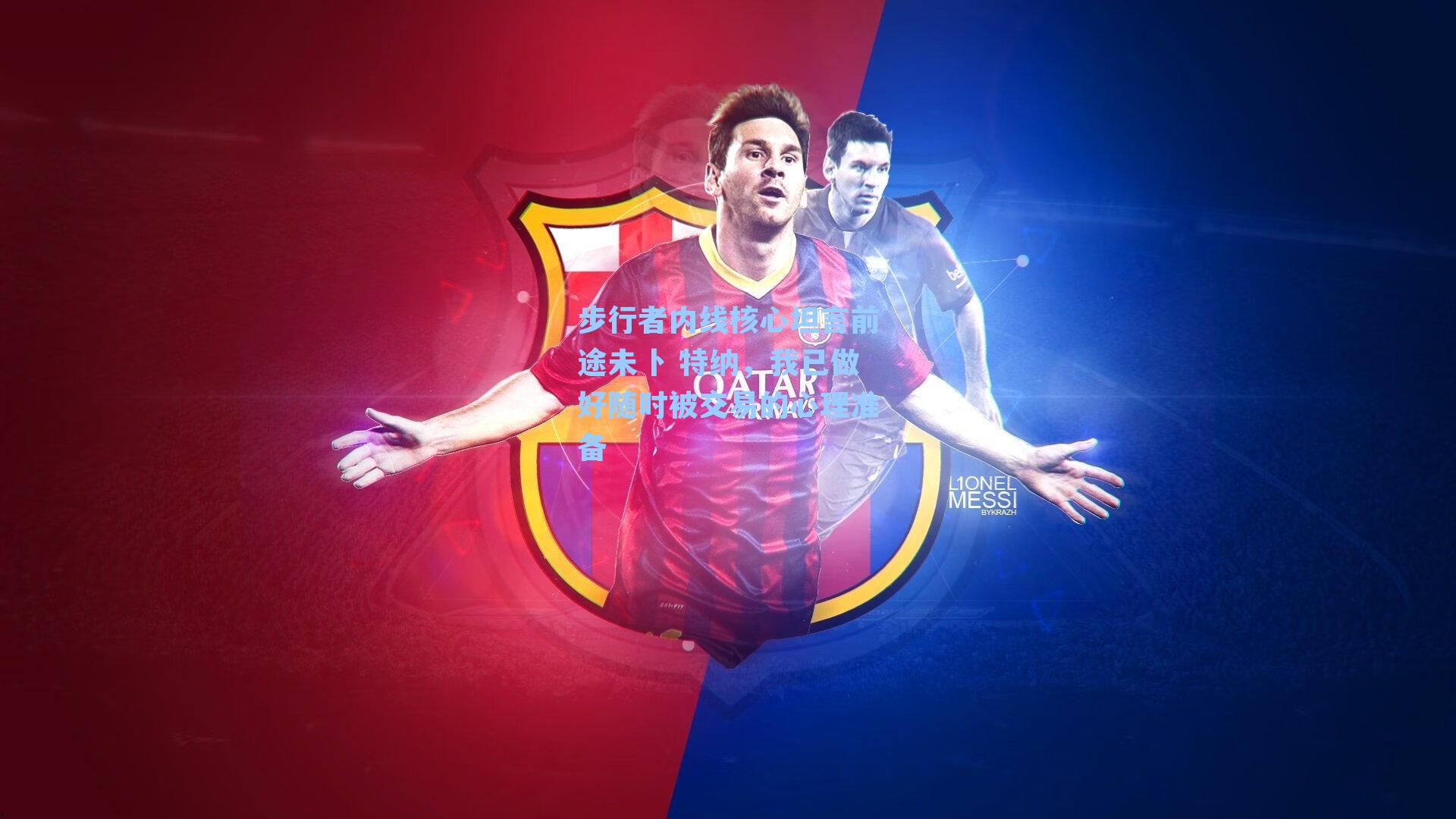 步行者内线核心坦言前途未卜 特纳，我已做好随时被交易的心理准备