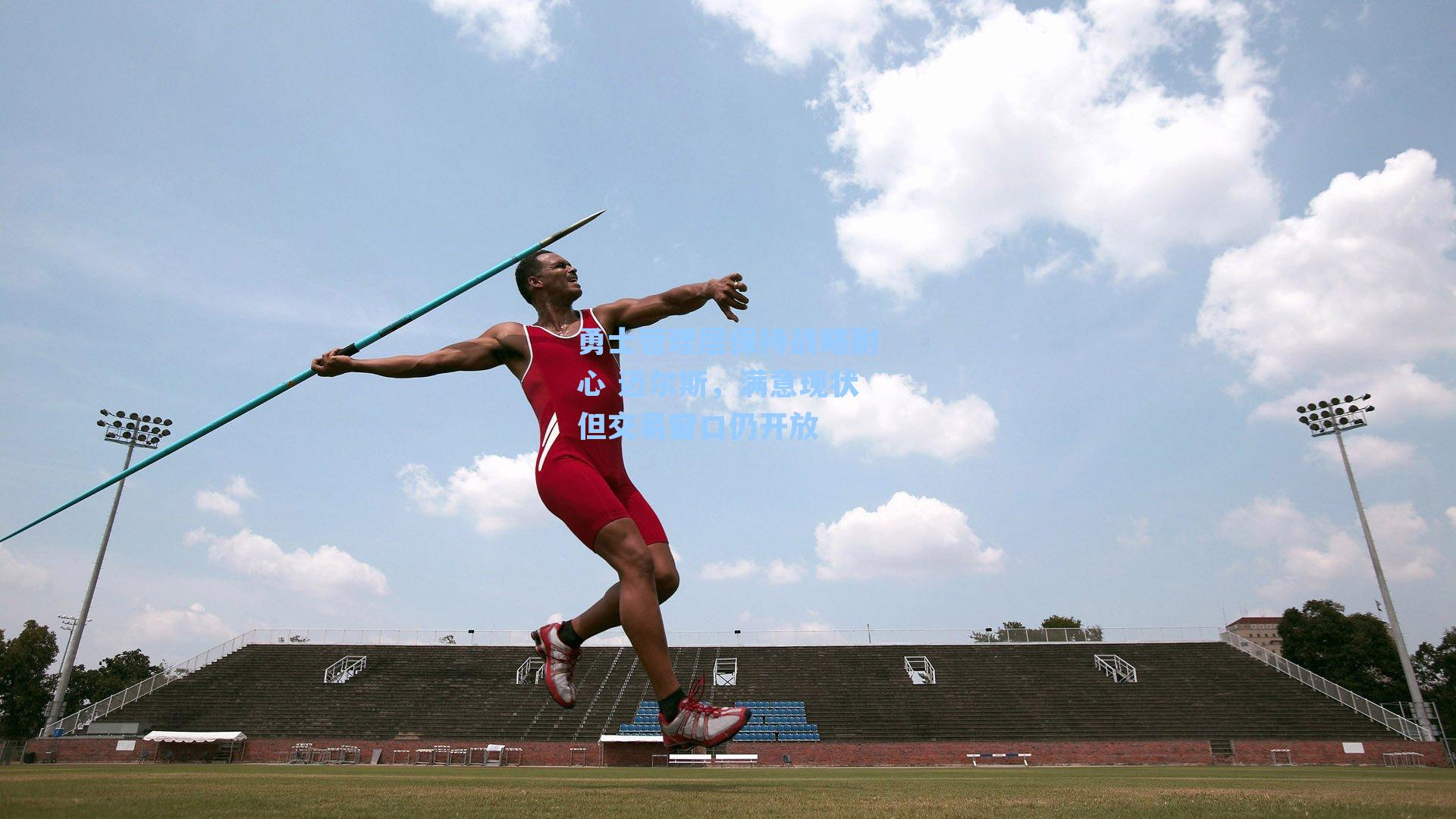 勇士管理层保持战略耐心 迈尔斯，满意现状但交易窗口仍开放