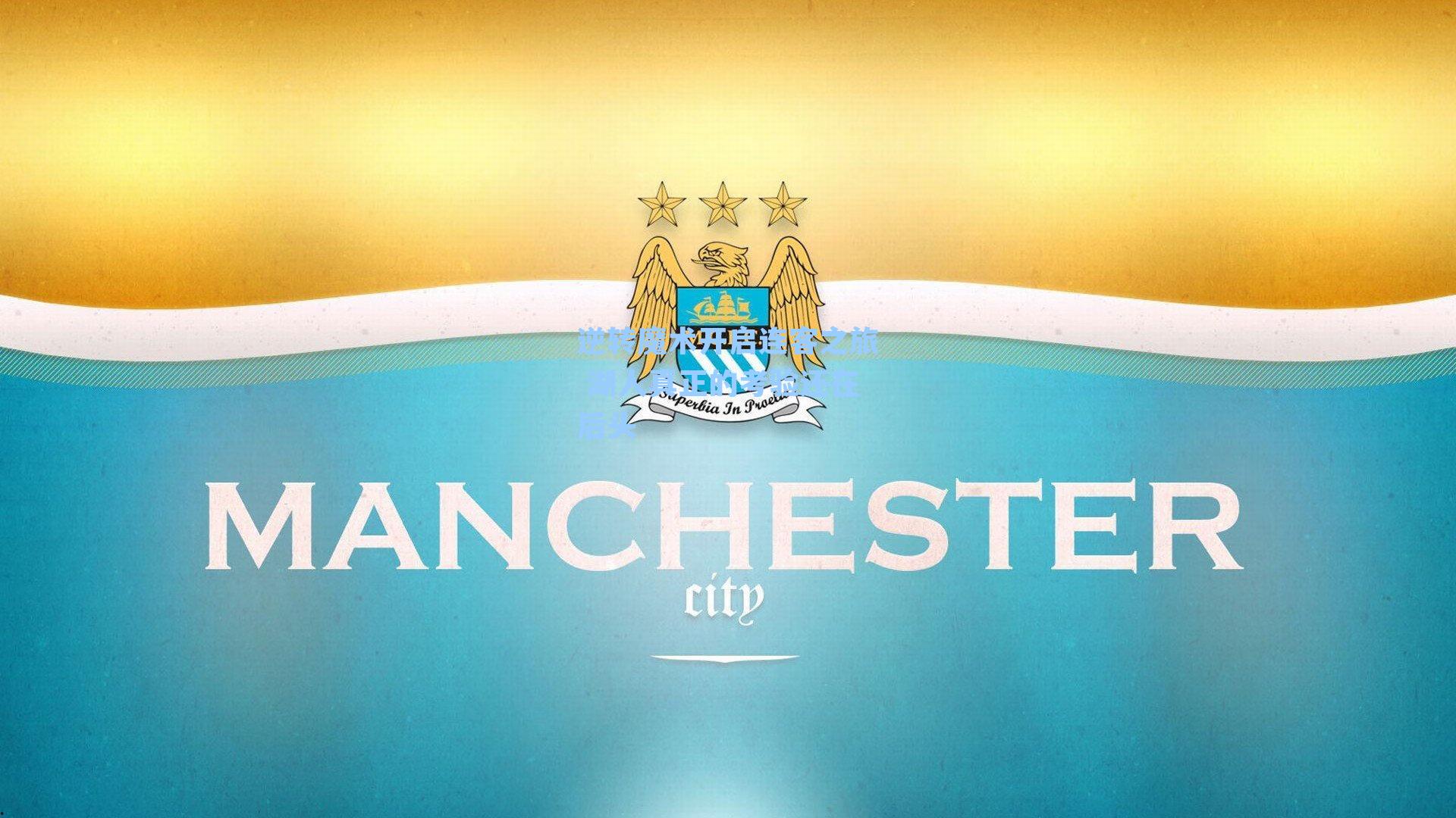 逆转魔术开启连客之旅 湖人真正的考验还在后头