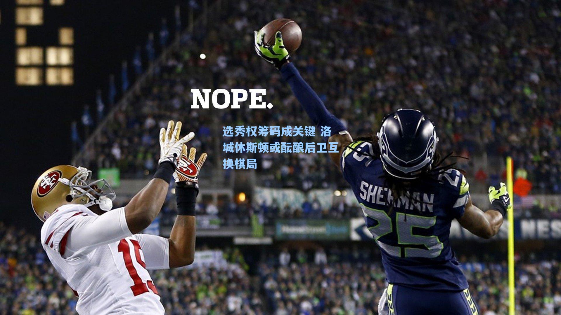 选秀权筹码成关键 洛城休斯顿或酝酿后卫互换棋局