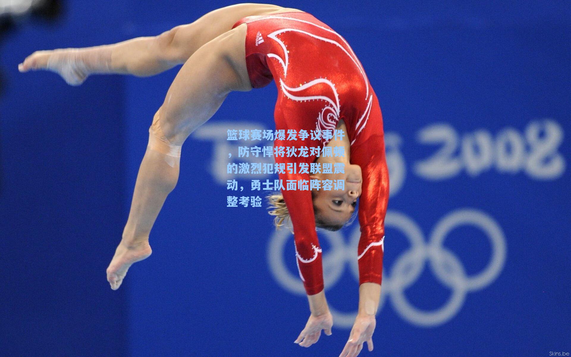 篮球赛场爆发争议事件，防守悍将狄龙对佩顿的激烈犯规引发联盟震动，勇士队面临阵容调整考验