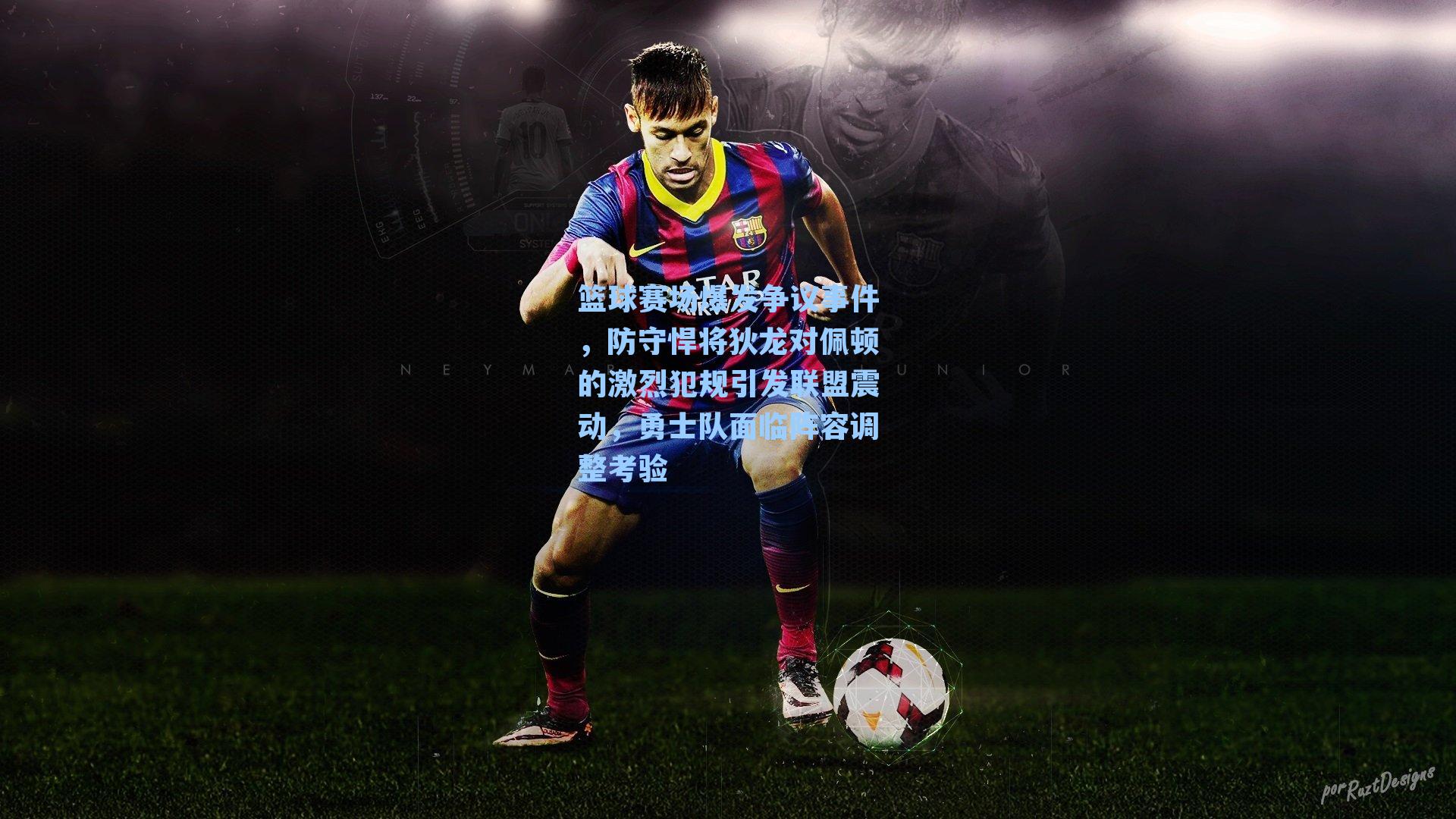 篮球赛场爆发争议事件，防守悍将狄龙对佩顿的激烈犯规引发联盟震动，勇士队面临阵容调整考验