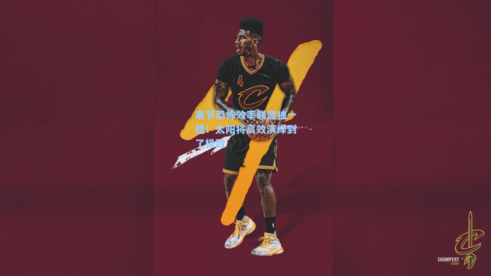 末节恐怖效率联盟独一档！太阳将高效演绎到了极致