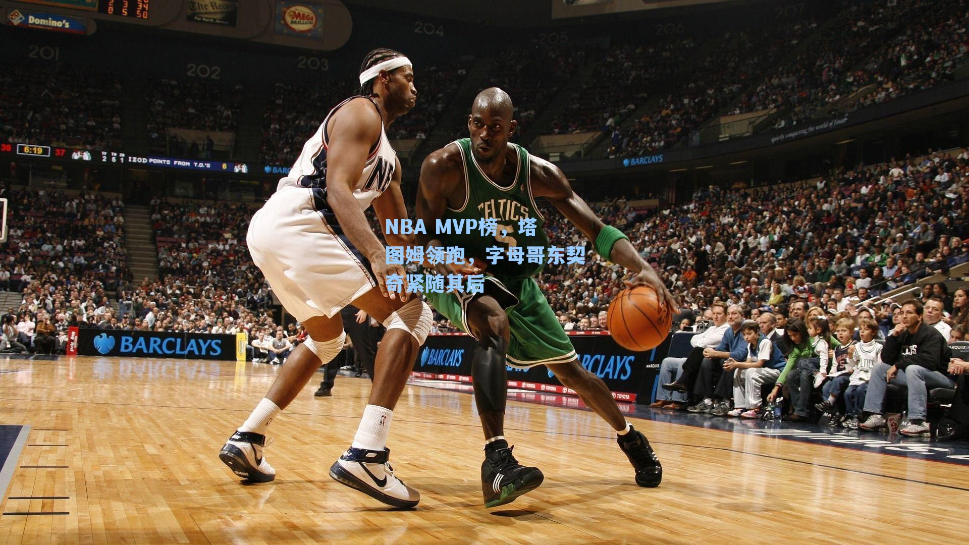 NBA MVP榜，塔图姆领跑，字母哥东契奇紧随其后