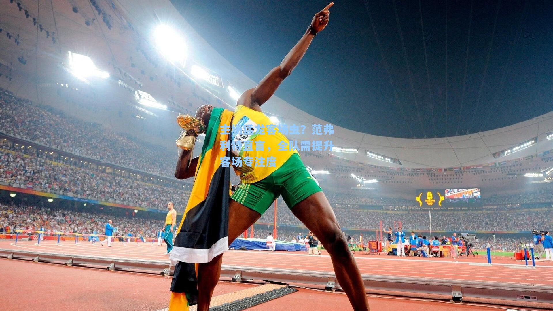 主场猛龙客场虫?范弗利特直言,全队需提升客场专注度