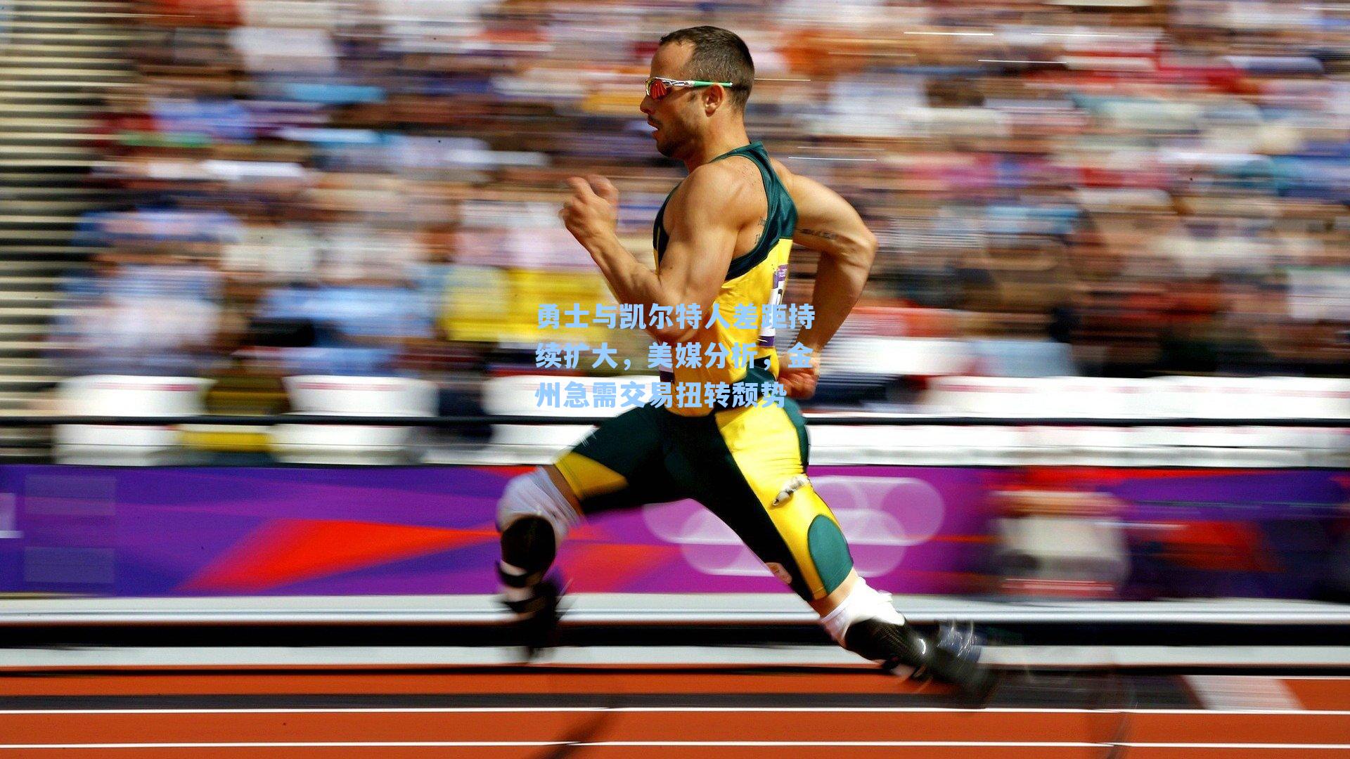 勇士与凯尔特人差距持续扩大，美媒分析，金州急需交易扭转颓势