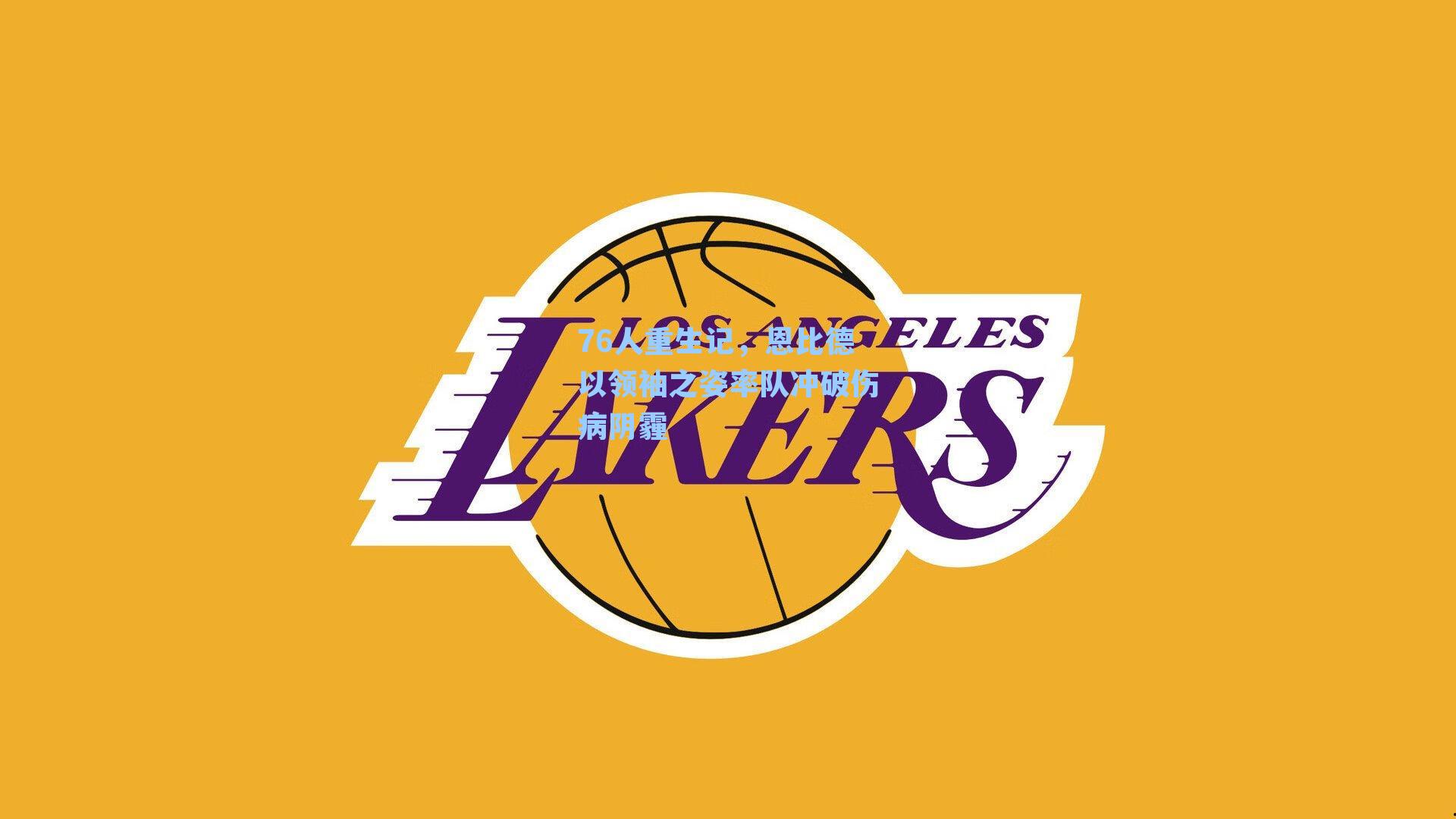 76人重生记，恩比德以领袖之姿率队冲破伤病阴霾