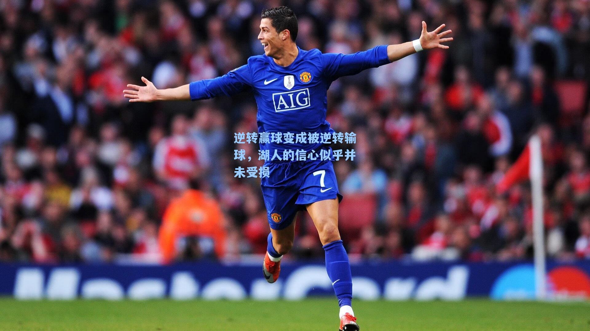 逆转赢球变成被逆转输球，湖人的信心似乎并未受损