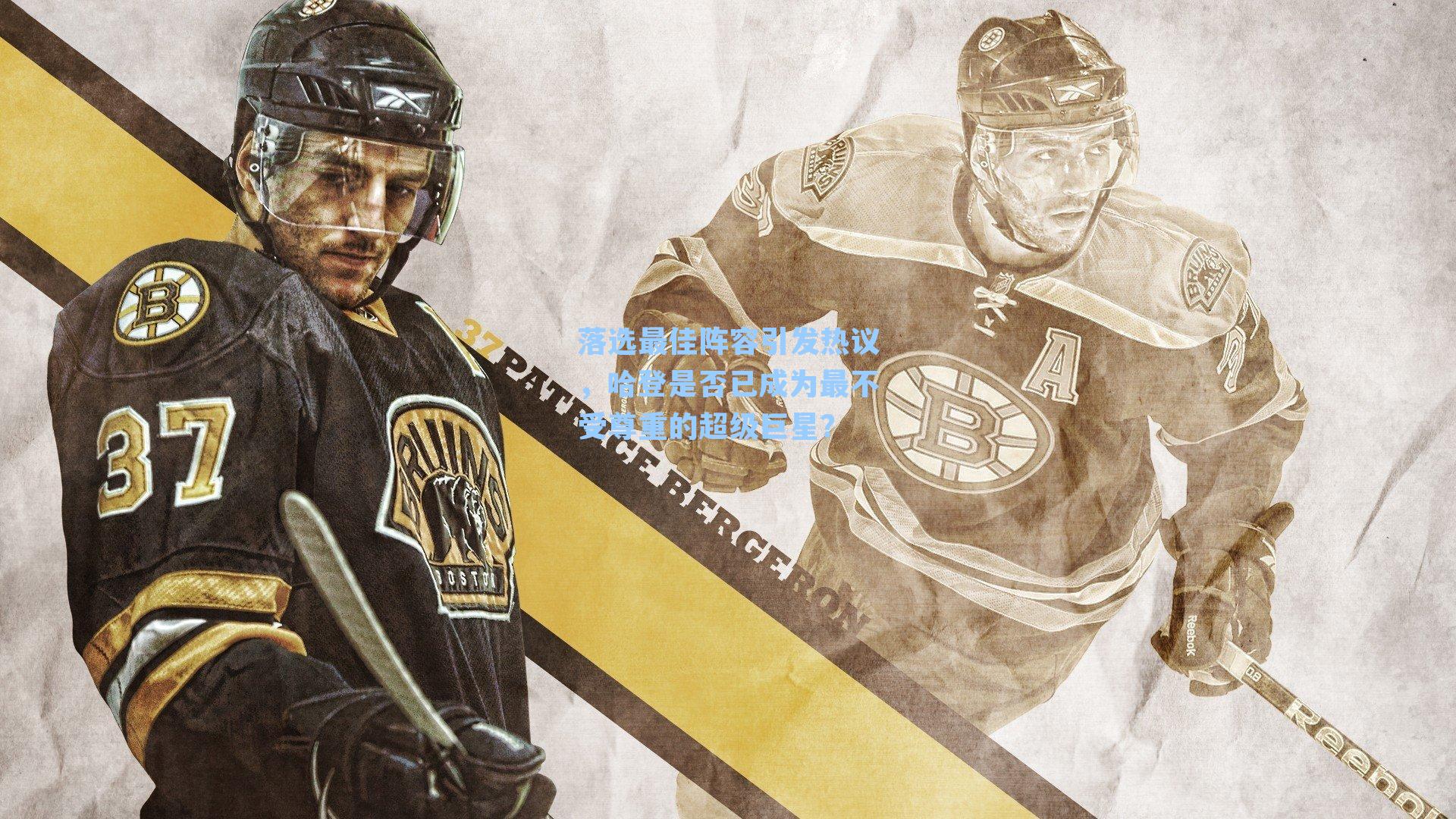 落选最佳阵容引发热议，哈登是否已成为最不受尊重的超级巨星？