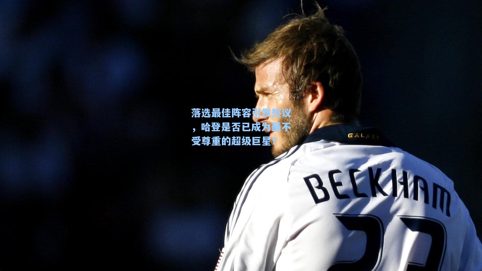 落选最佳阵容引发热议，哈登是否已成为最不受尊重的超级巨星？