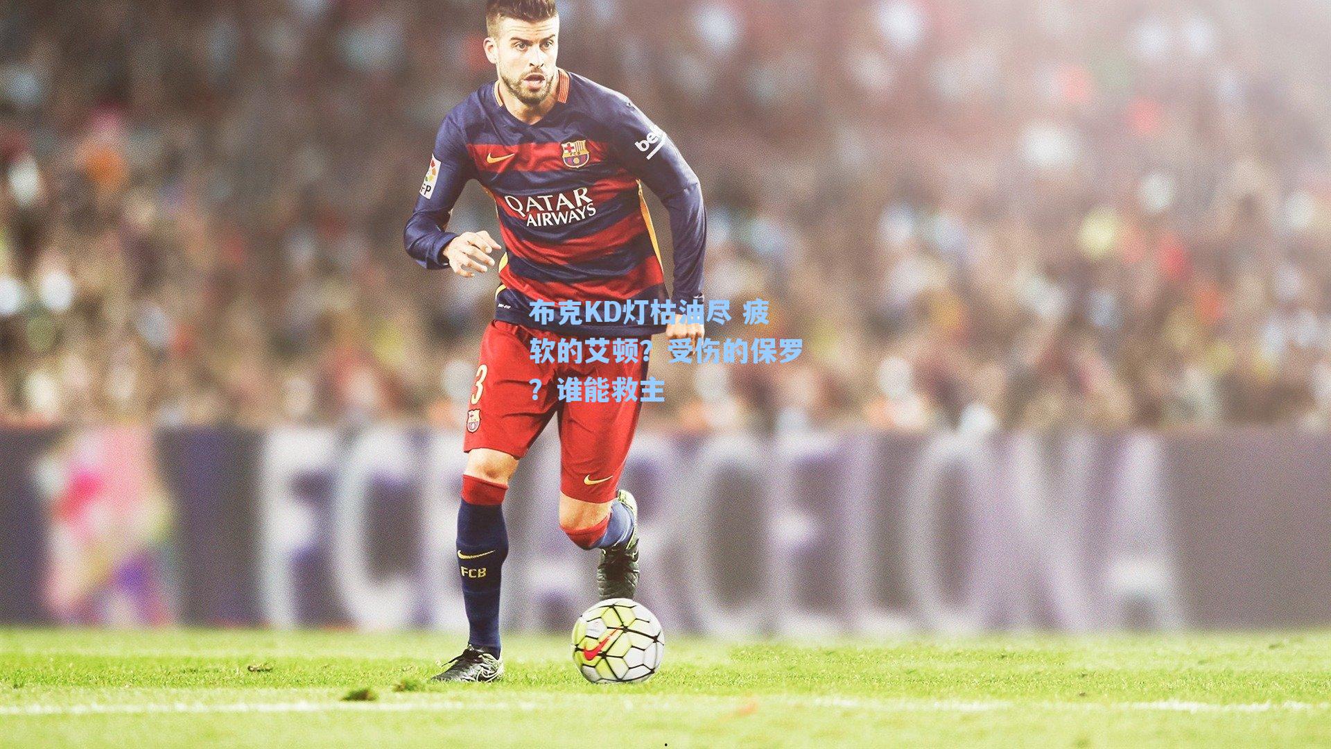 布克KD灯枯油尽 疲软的艾顿？受伤的保罗？谁能救主