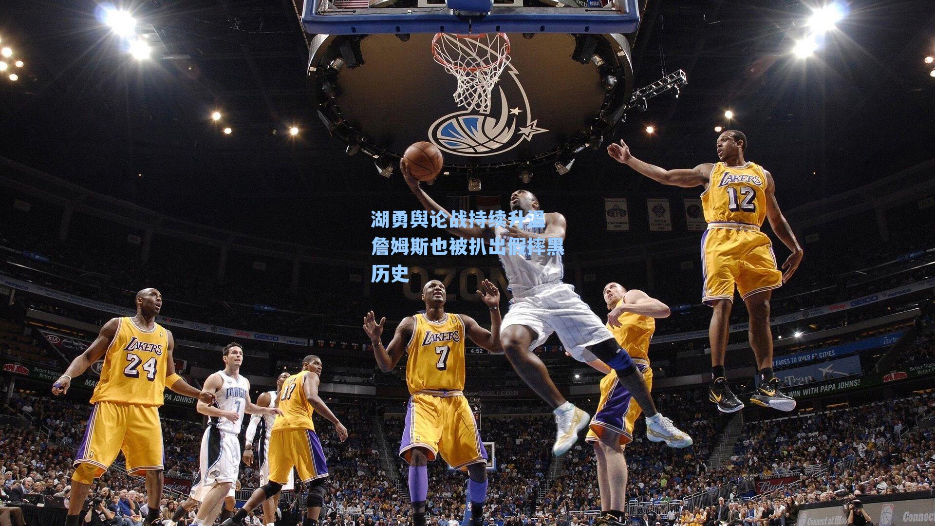 湖勇舆论战持续升温 詹姆斯也被扒出假摔黑历史