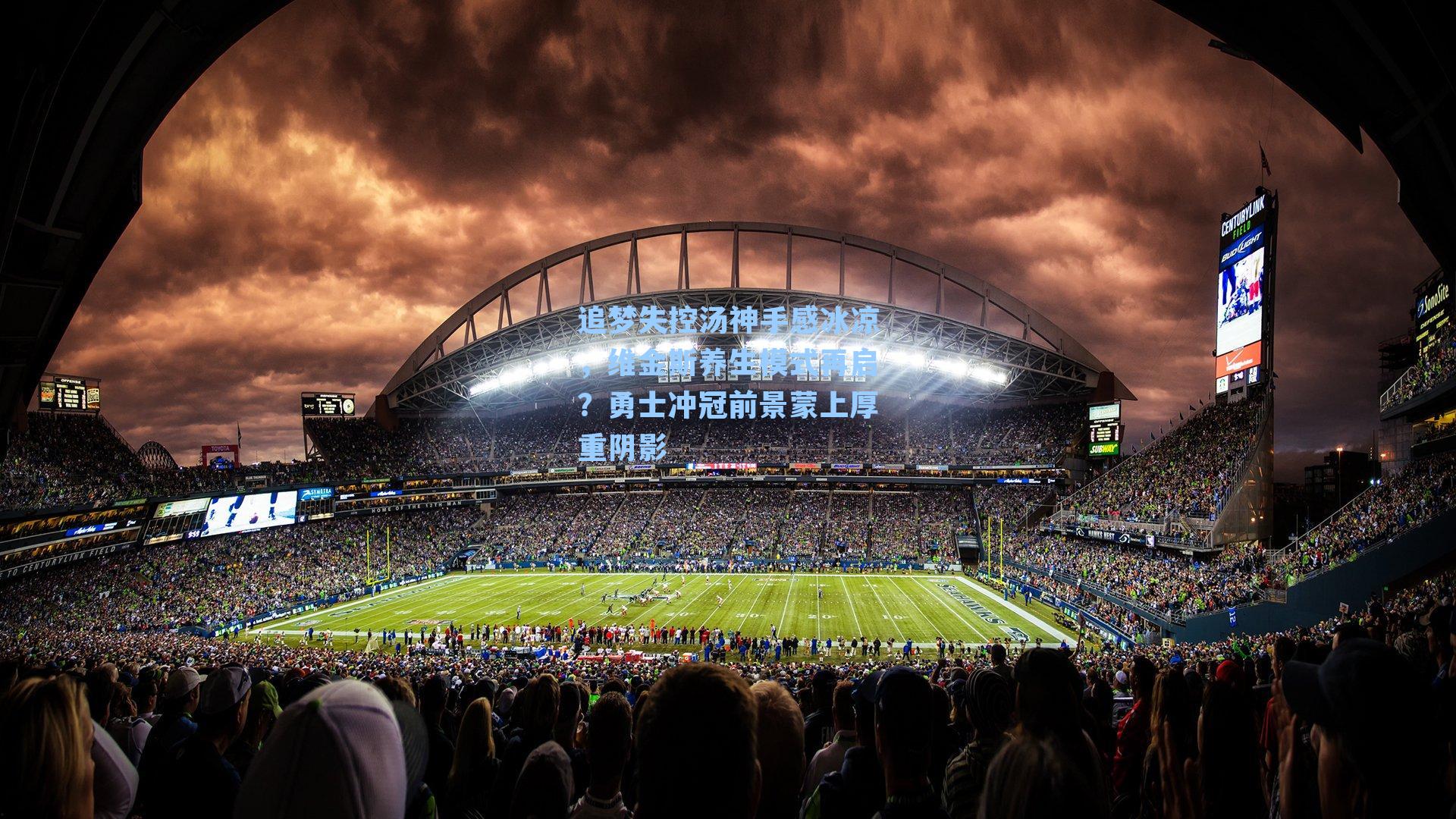 追梦失控汤神手感冰凉，维金斯养生模式再启？勇士冲冠前景蒙上厚重阴影