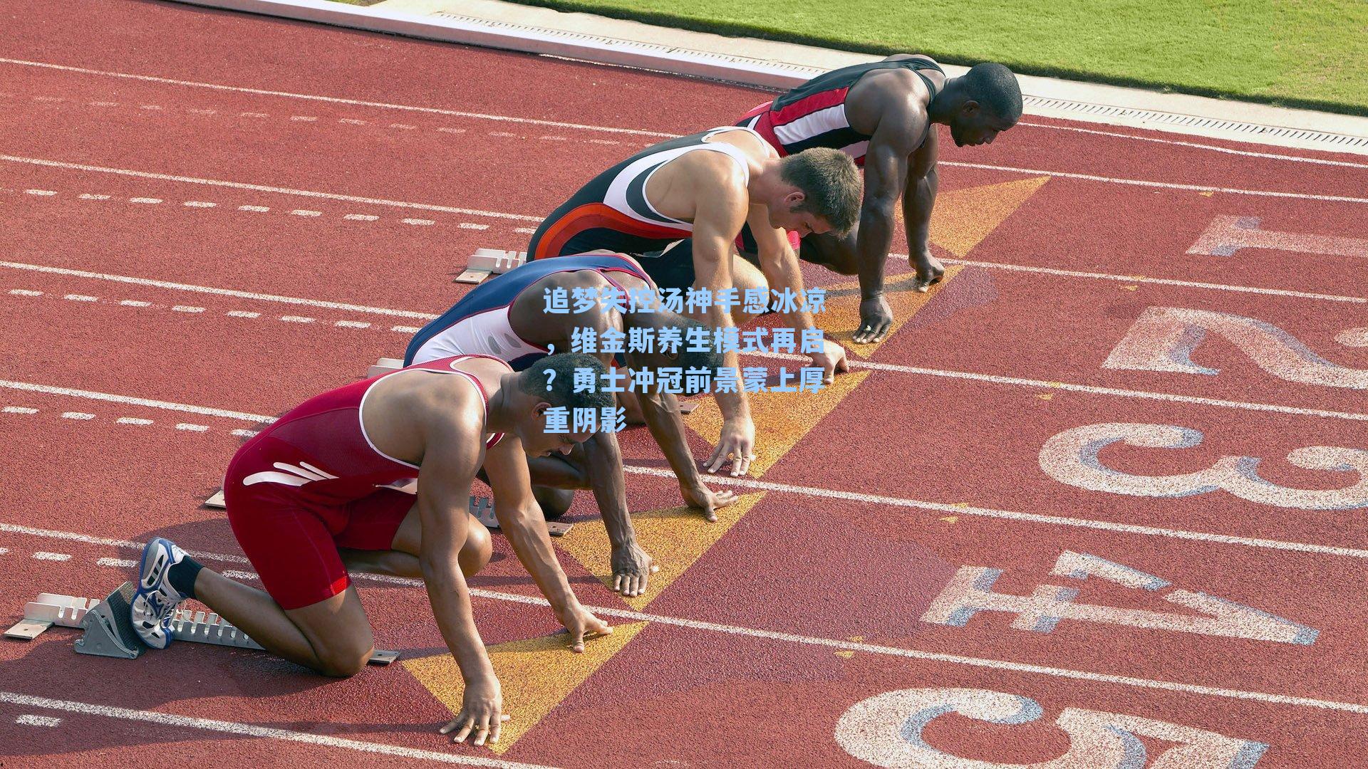 追梦失控汤神手感冰凉，维金斯养生模式再启？勇士冲冠前景蒙上厚重阴影