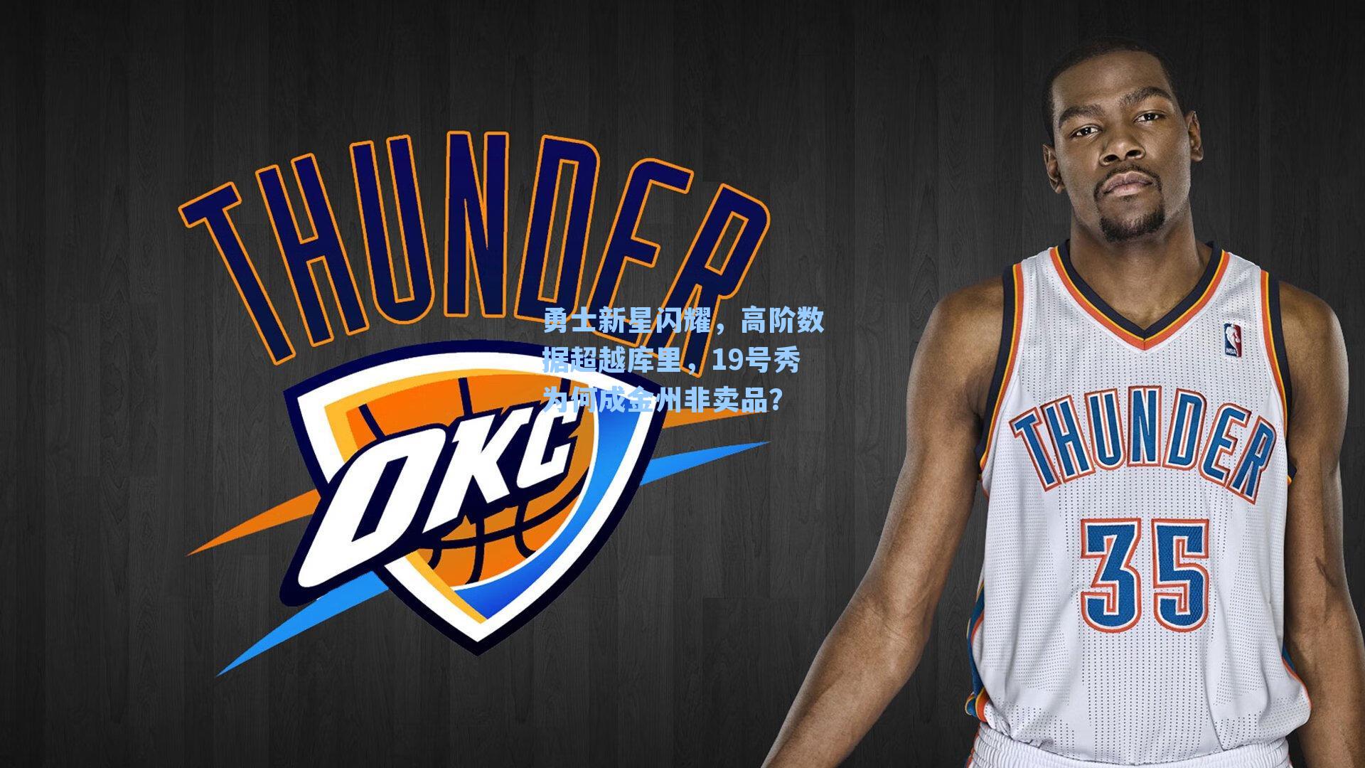 勇士新星闪耀,高阶数据超越库里,19号秀为何成金州非卖品?