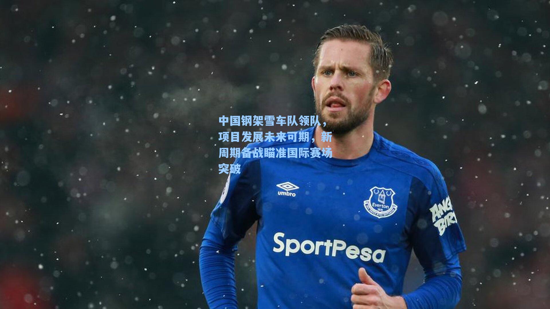 中国钢架雪车队领队,项目发展未来可期,新周期备战瞄准国际赛场突破