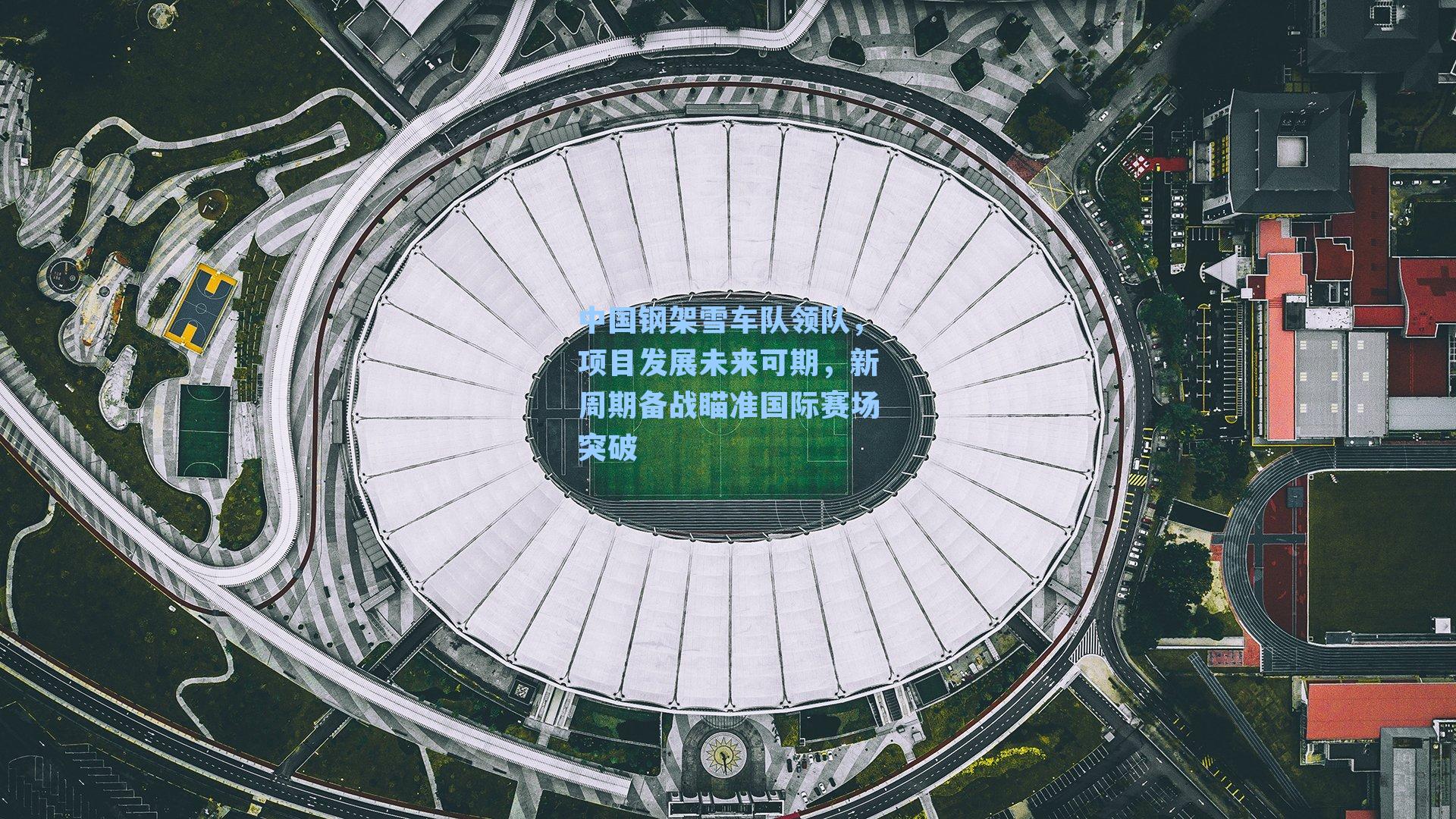 中国钢架雪车队领队,项目发展未来可期,新周期备战瞄准国际赛场突破