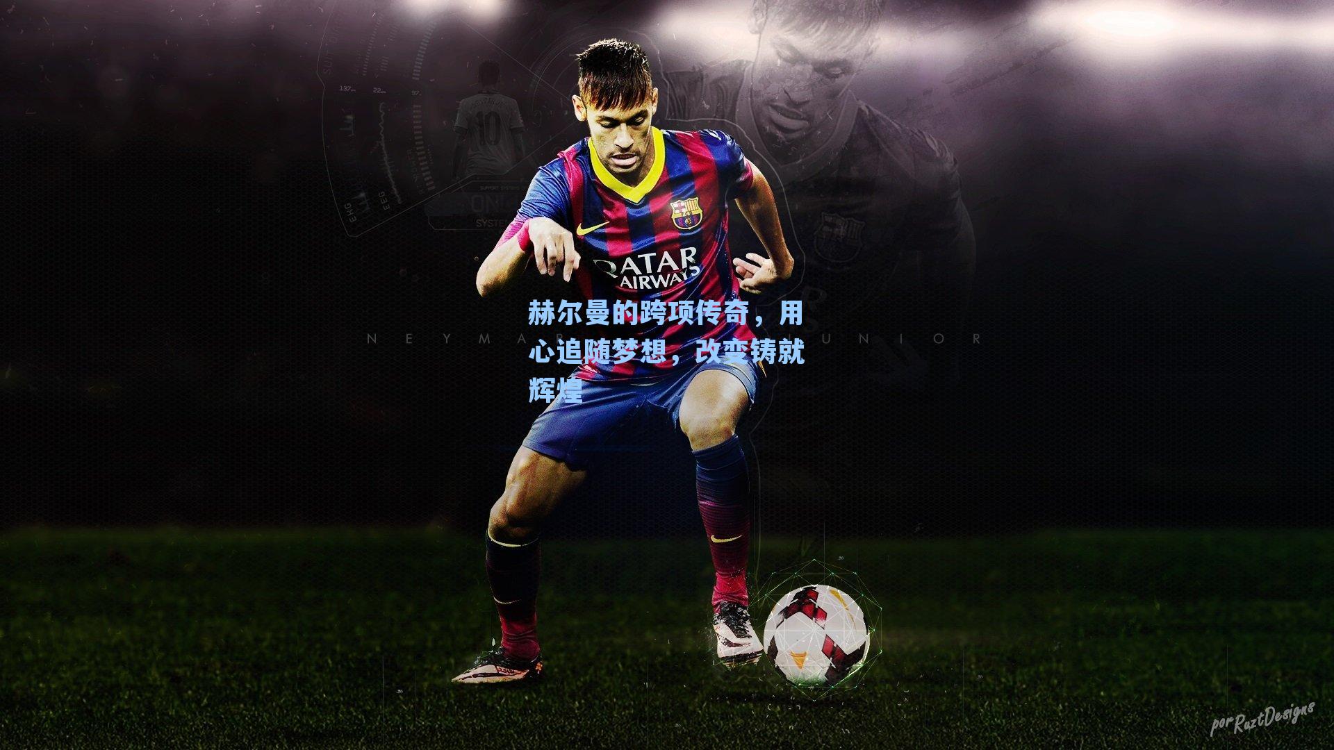 赫尔曼的跨项传奇，用心追随梦想，改变铸就辉煌