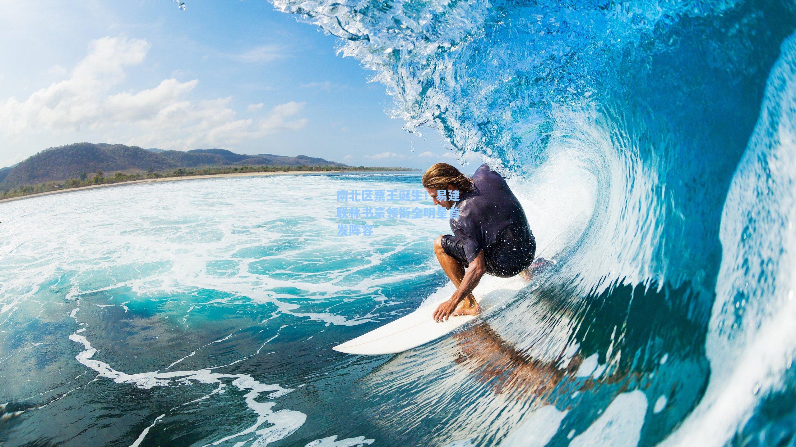 南北区票王诞生！易建联林书豪领衔全明星首发阵容