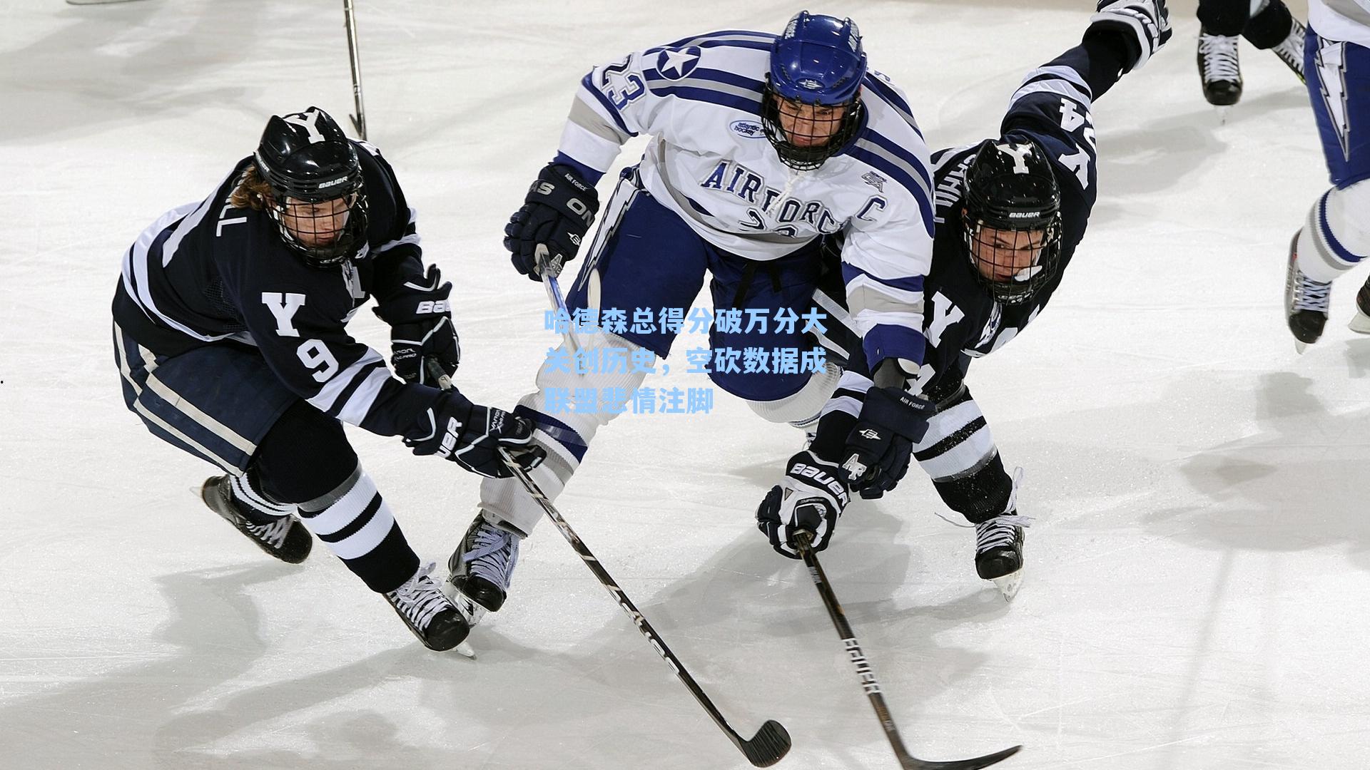 哈德森总得分破万分大关创历史，空砍数据成联盟悲情注脚