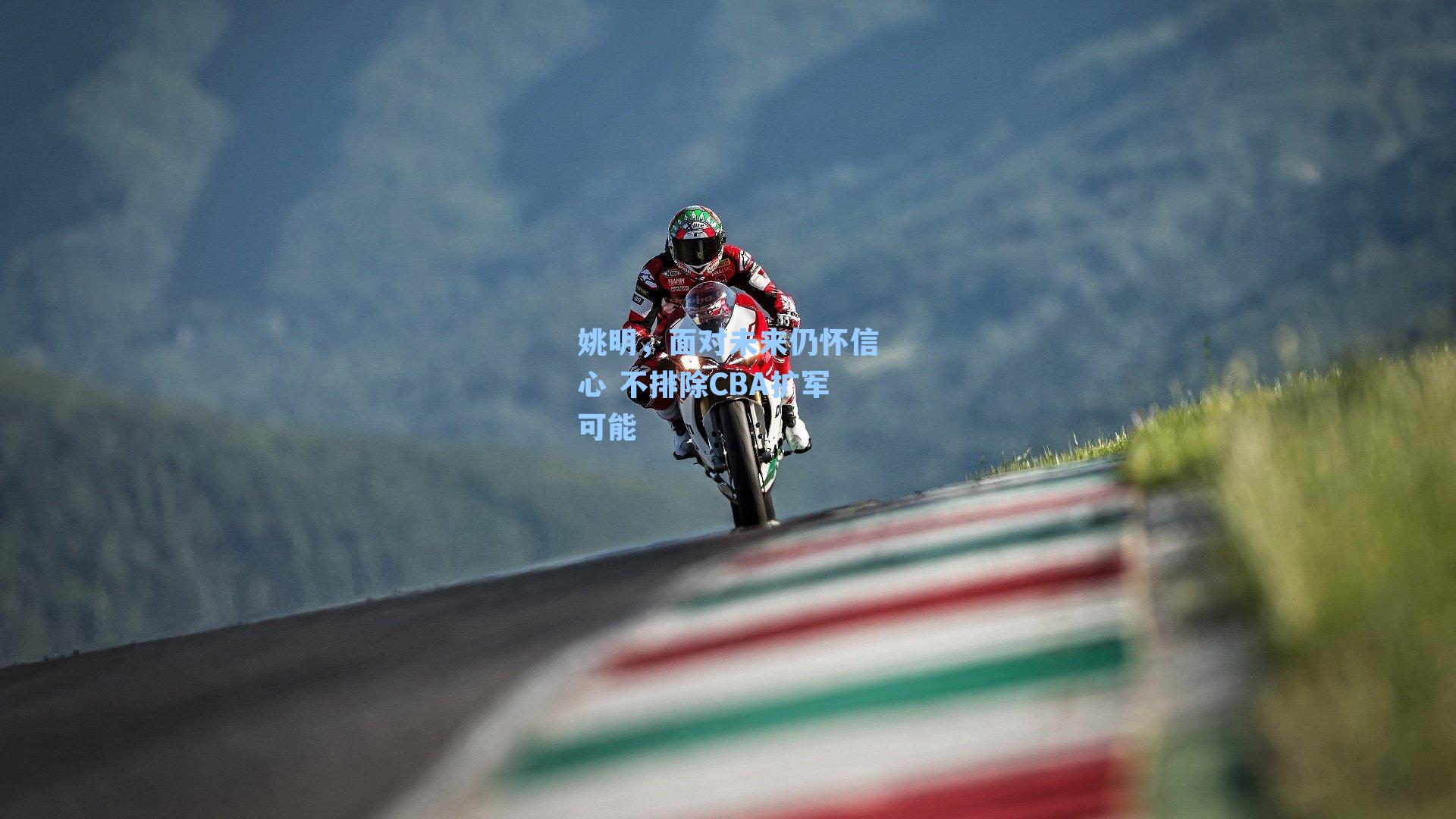 姚明,面对未来仍怀信心 不排除CBA扩军可能